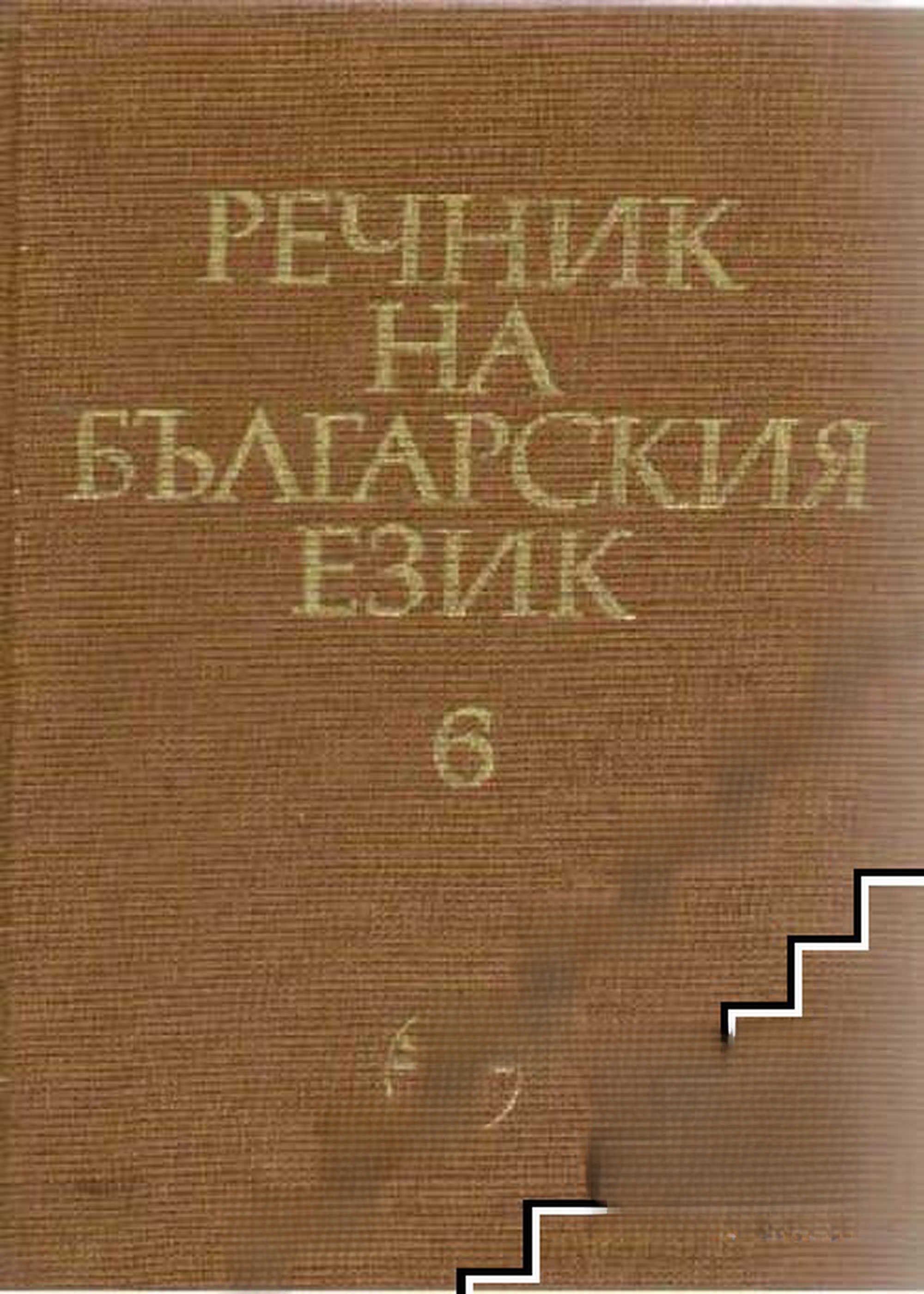 Речник на българския език. Том 6: И-Й — cover