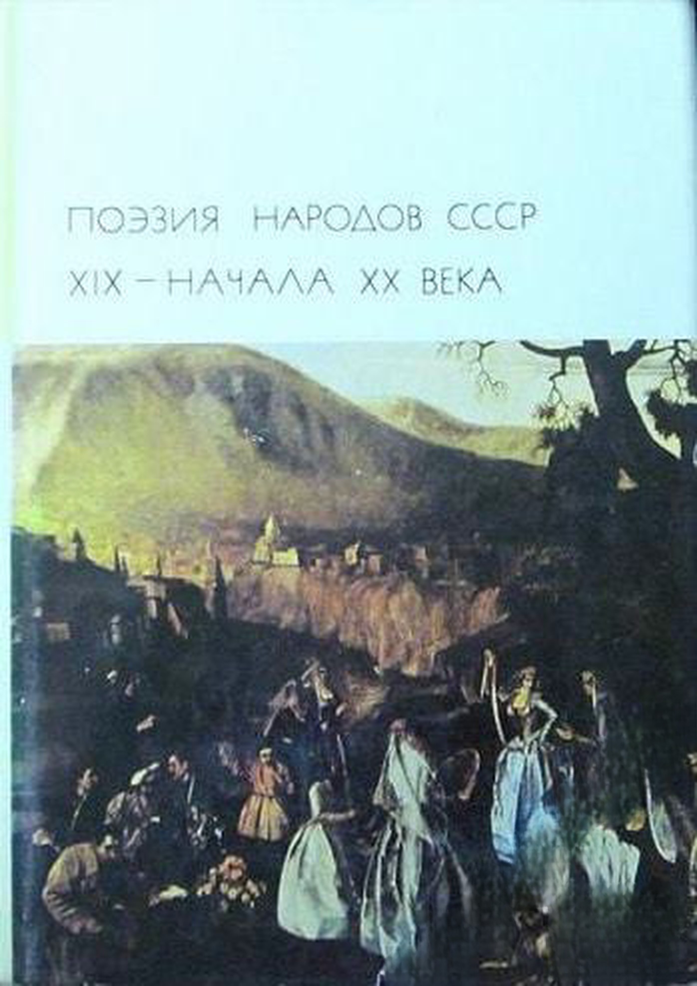 Поэзия народов СССР XIX-начала XX века — cover