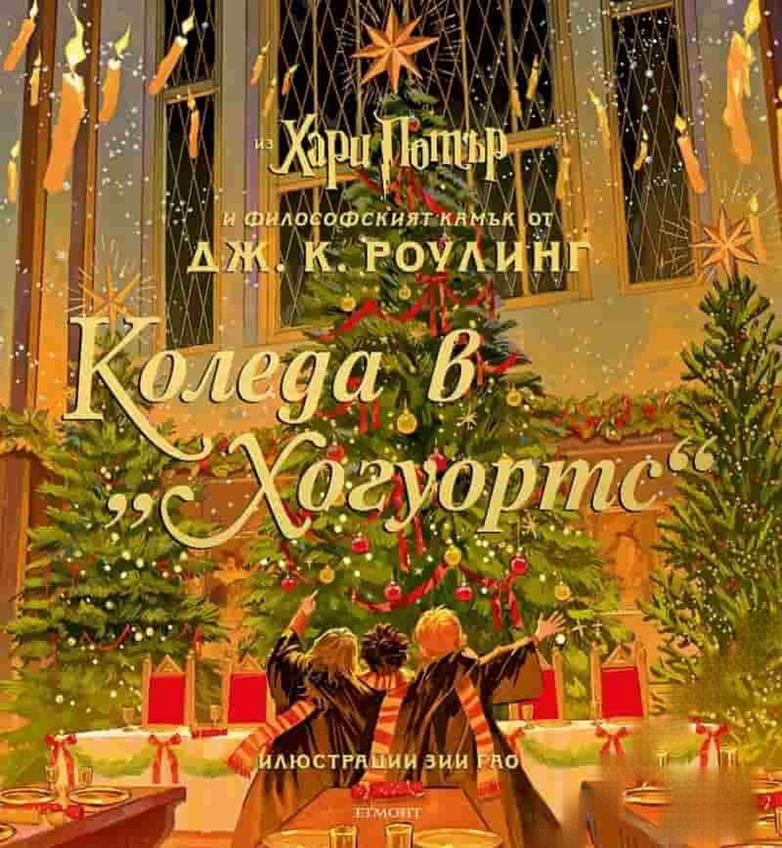 Коледа в "Хогуортс" — cover