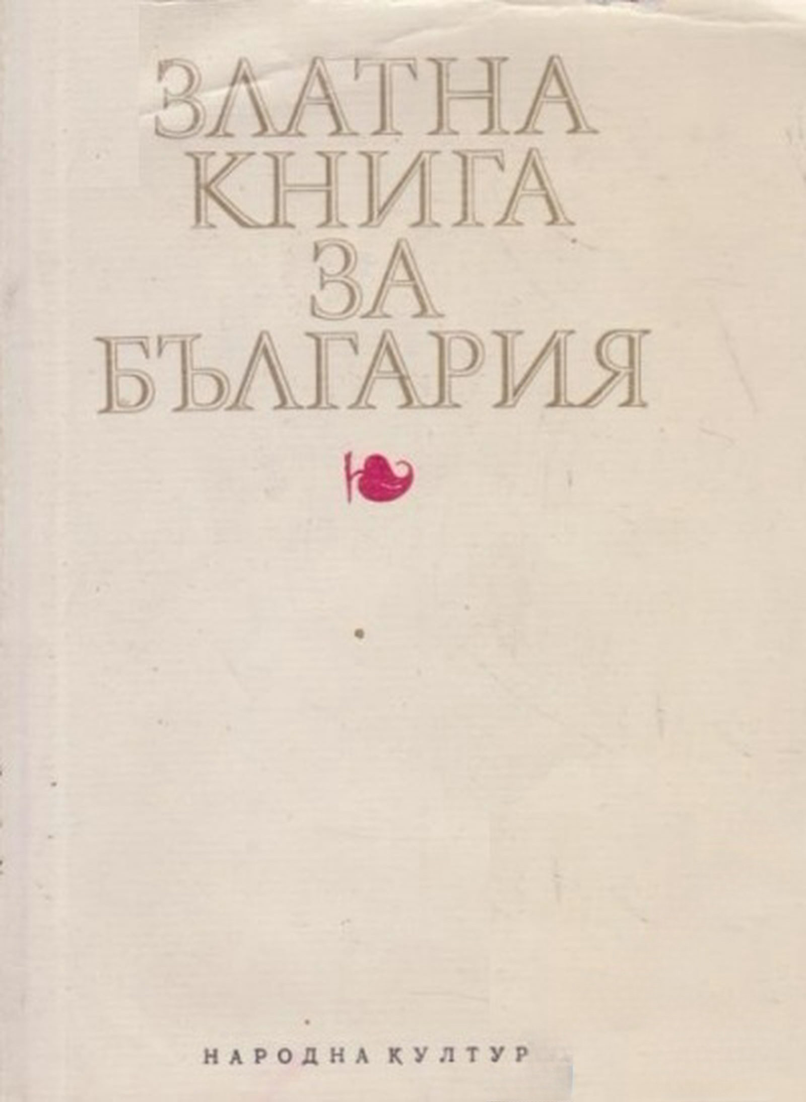 Златна книга за България — cover