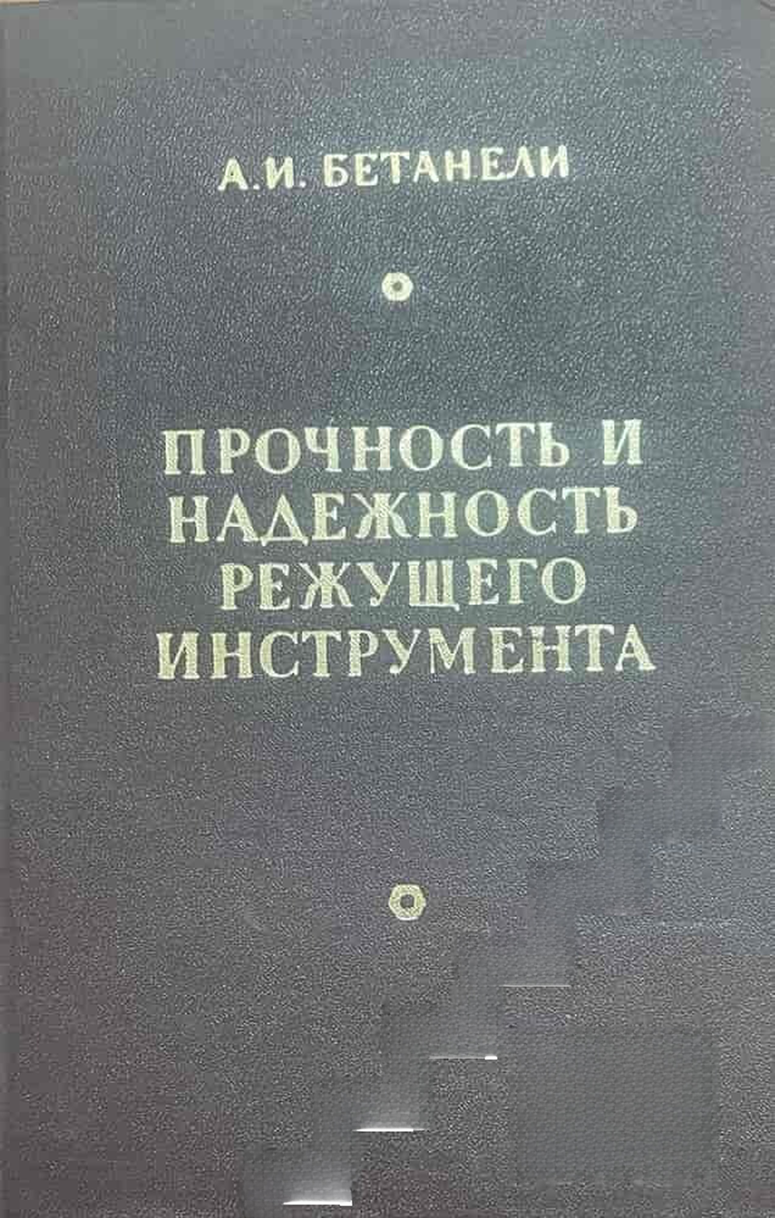 Прочность и надежность режущего инструмента — cover