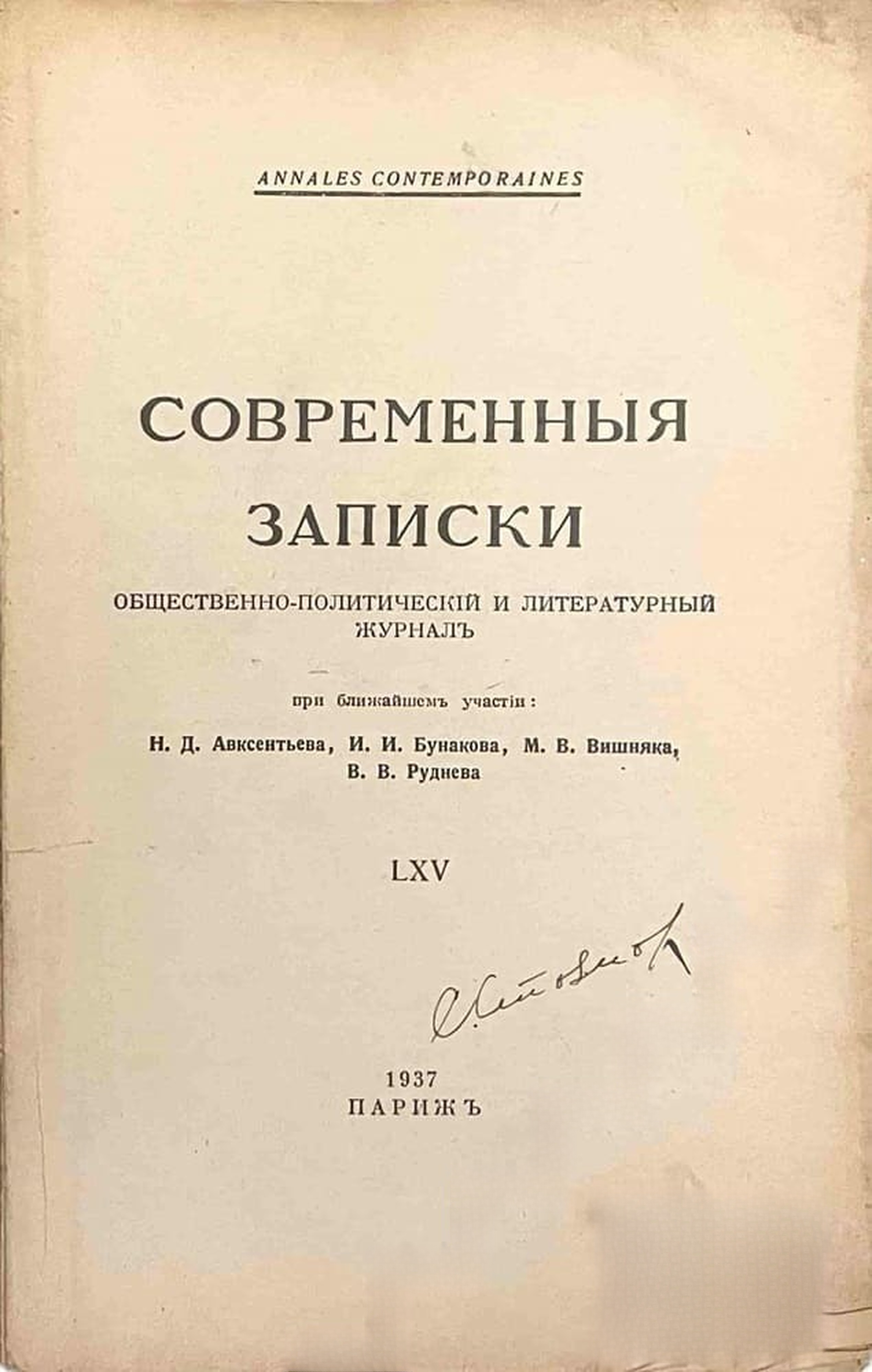 Современныя записки. Кн. 65 / 1937 — обложка