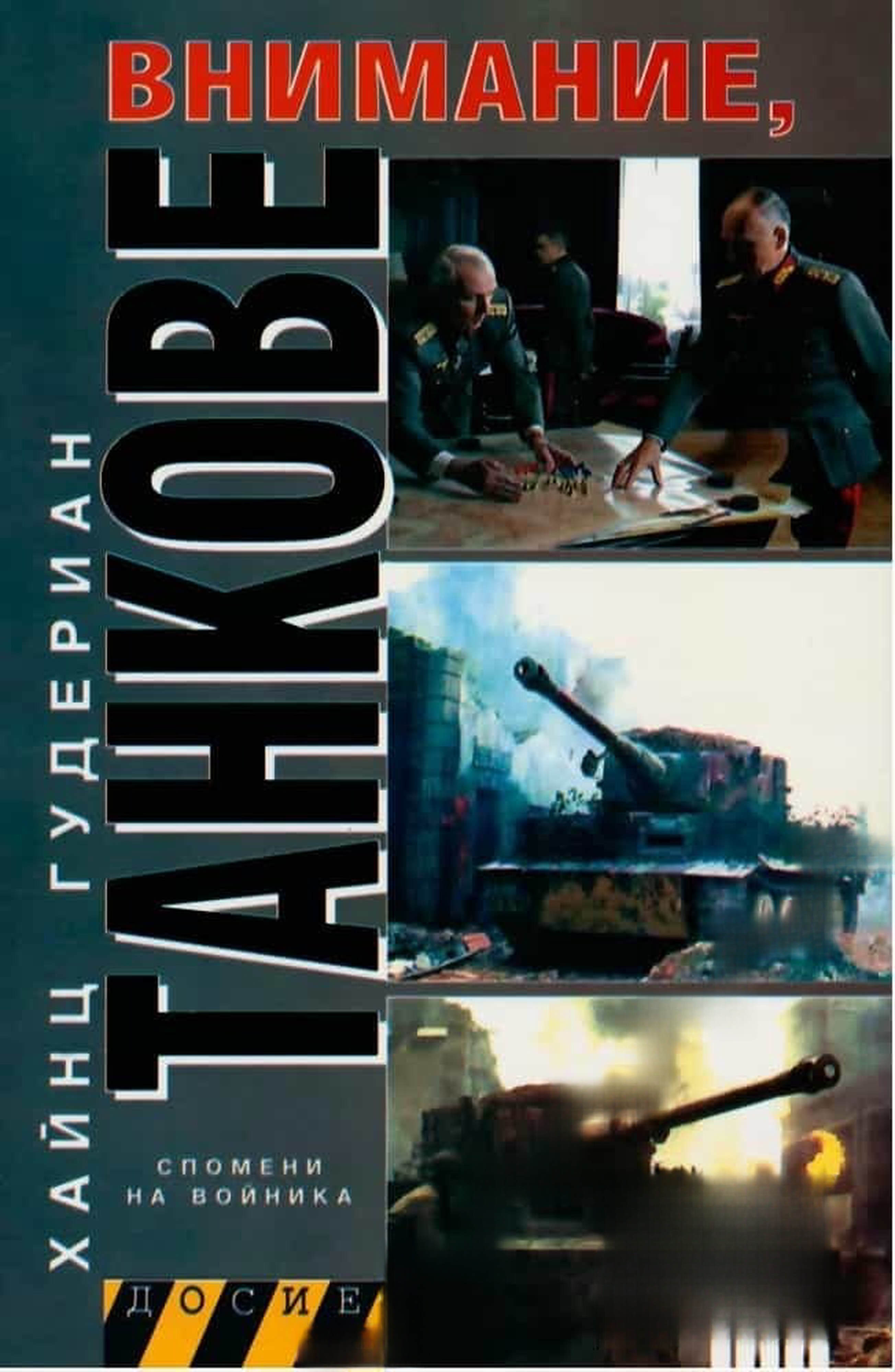 Внимание, танкове. Книга 2 — cover
