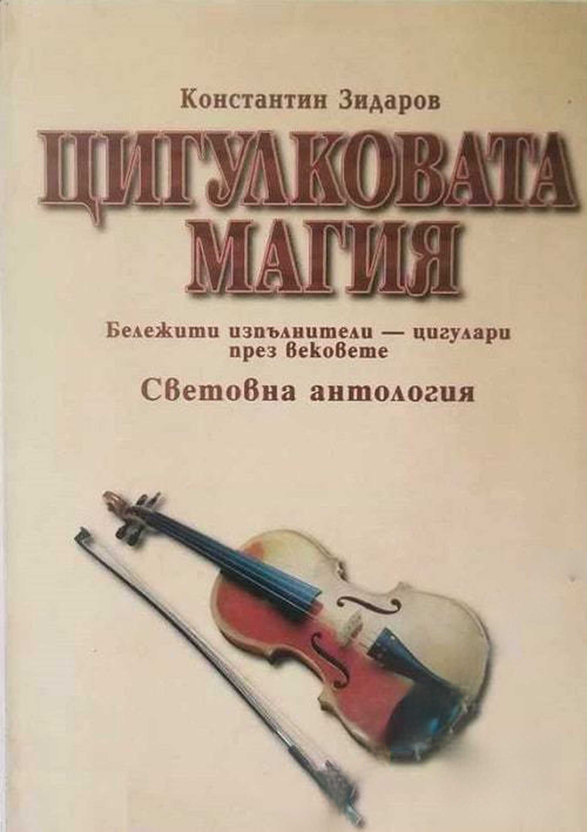 Цигулковата магия — обложка