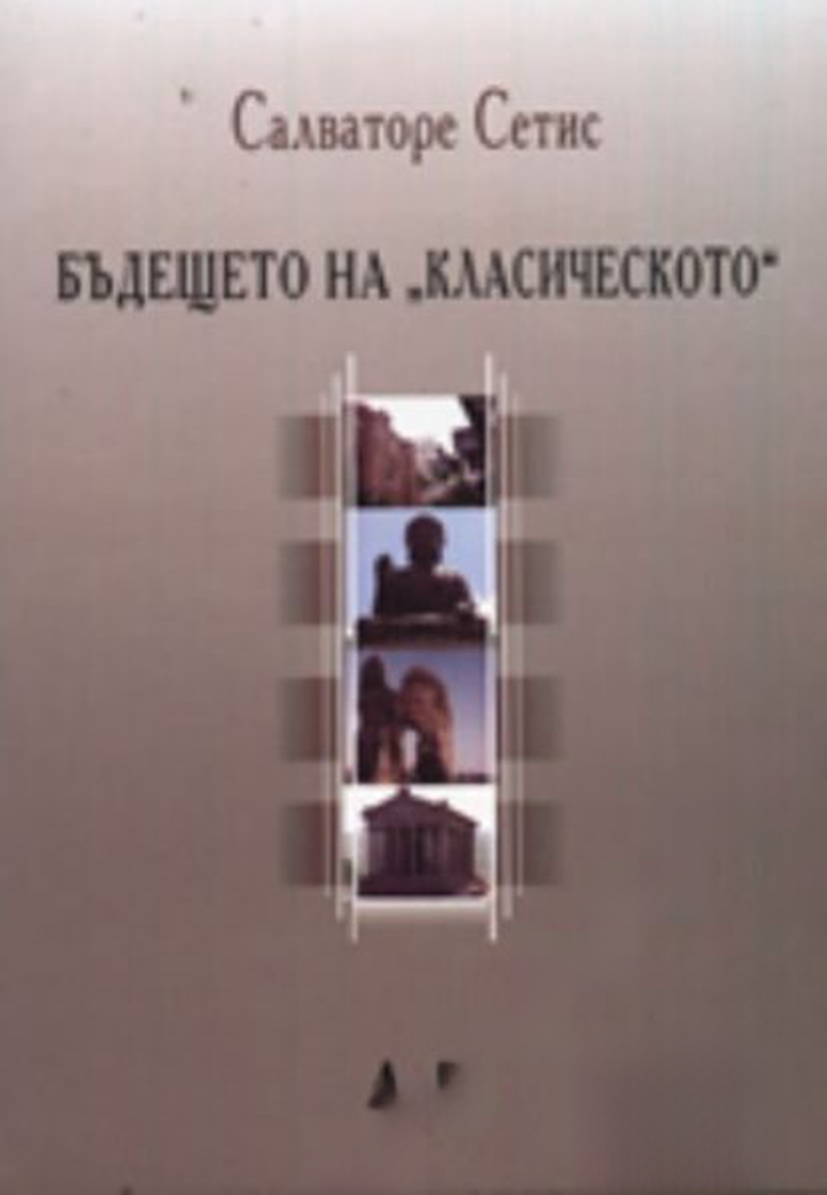 Бъдещето на "класическото" — обложка