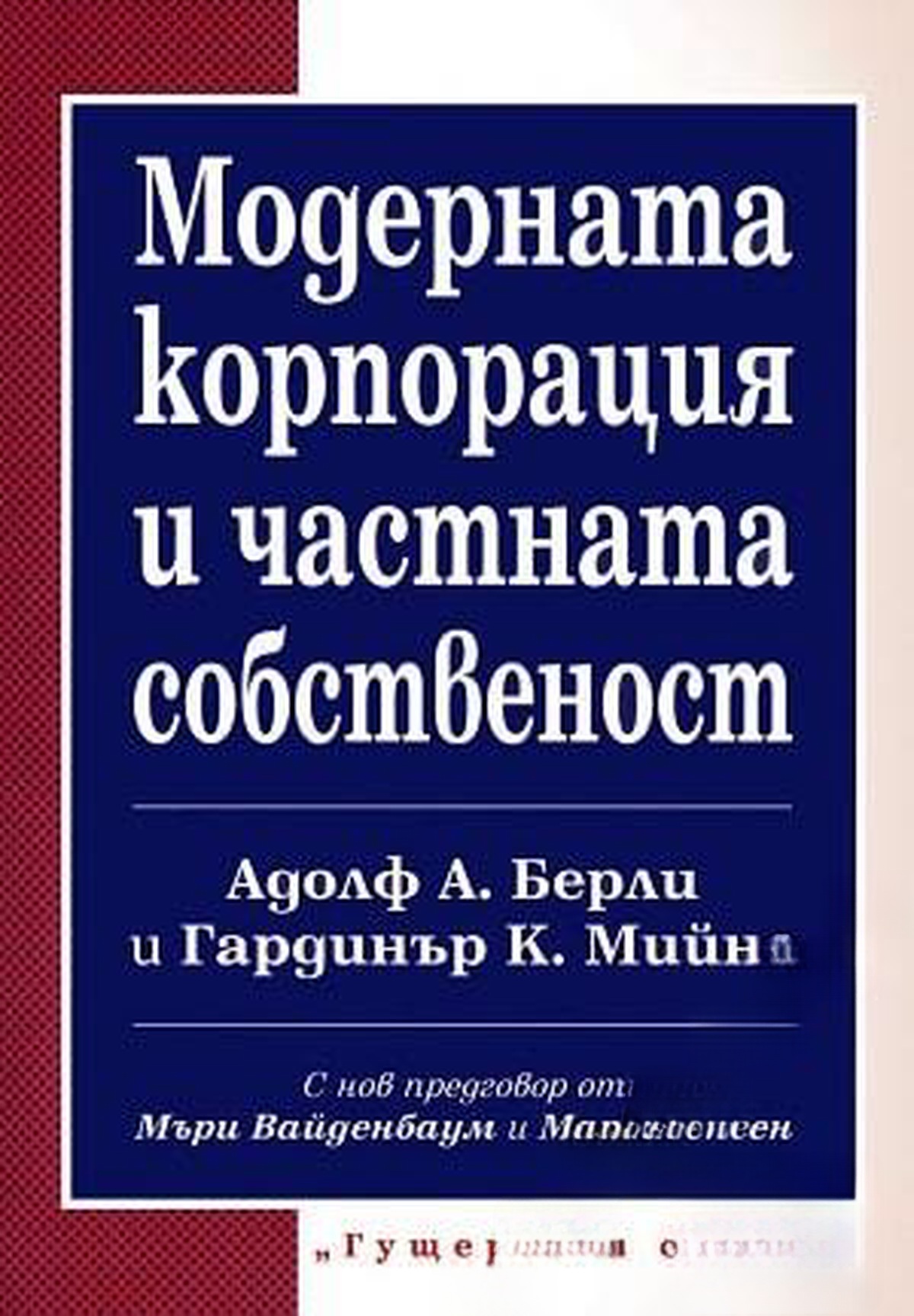 Модерната корпорация и частната собственост — cover