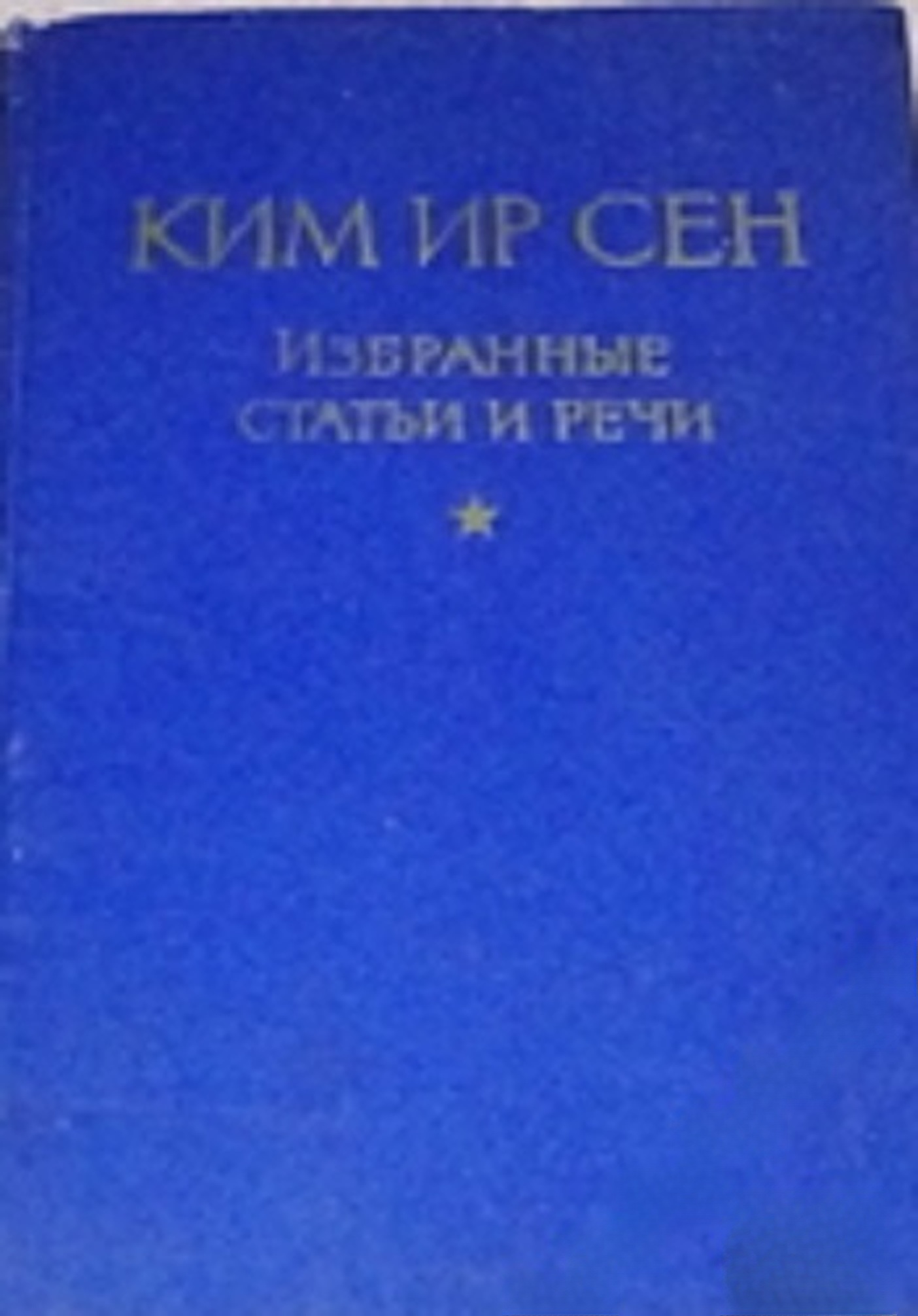Избранные статьи и речи — корица