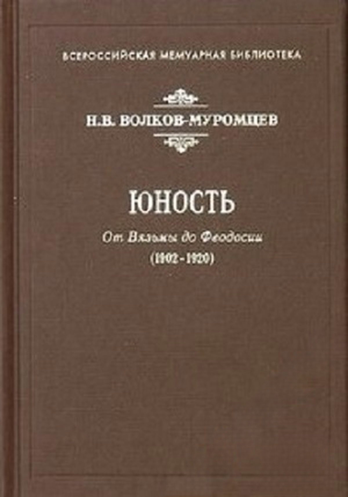 Юность. От Вязмы до Феодосии (1902-1920)