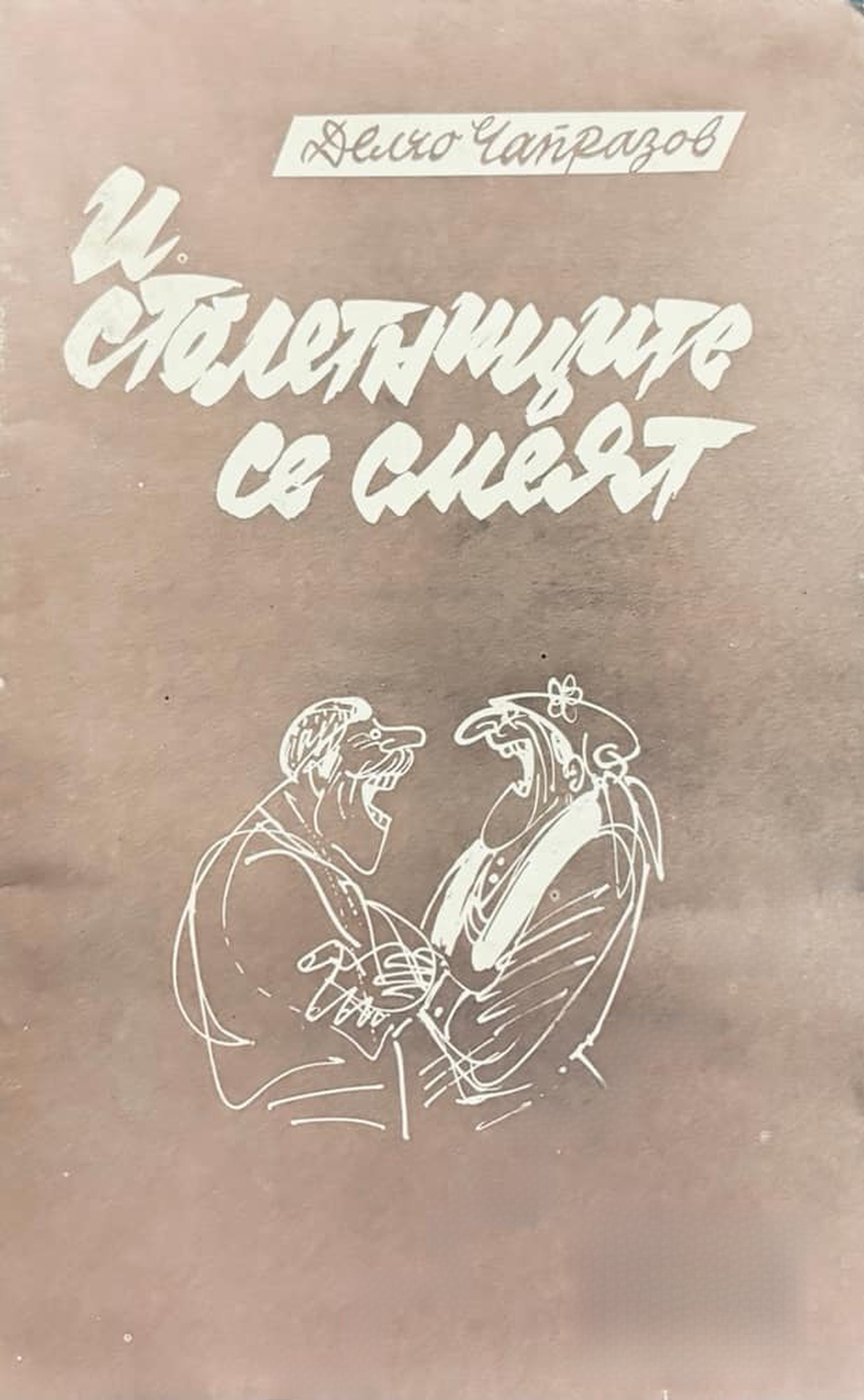 И столетниците се смеят — обложка