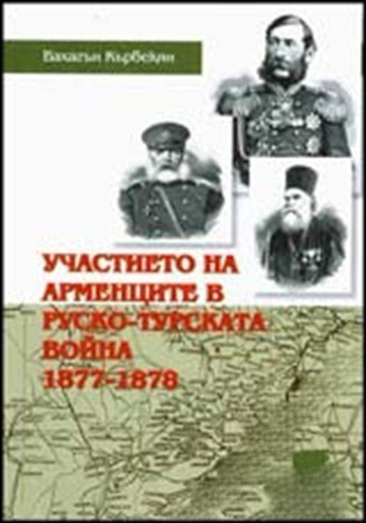 Участието на арменците в Руско-турската война 1877-1878 — обложка