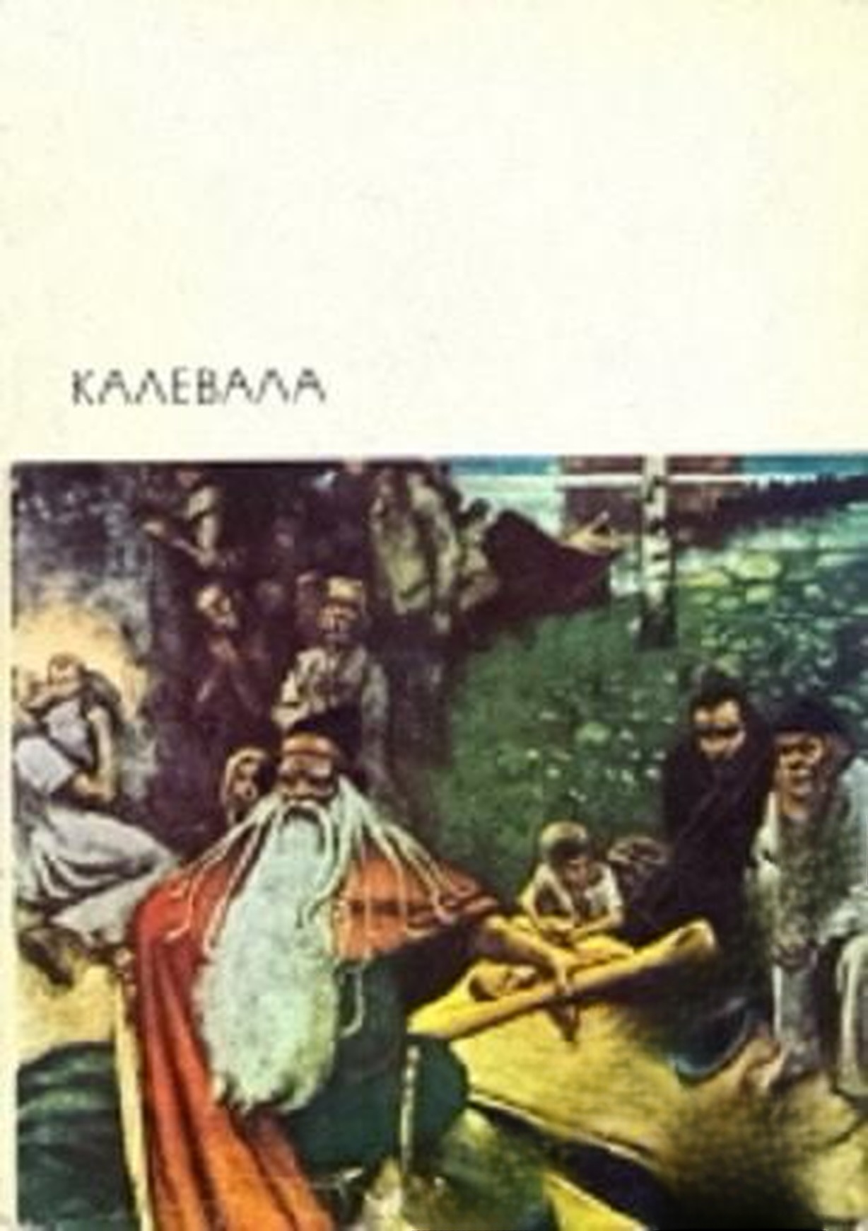 Калевала — обложка