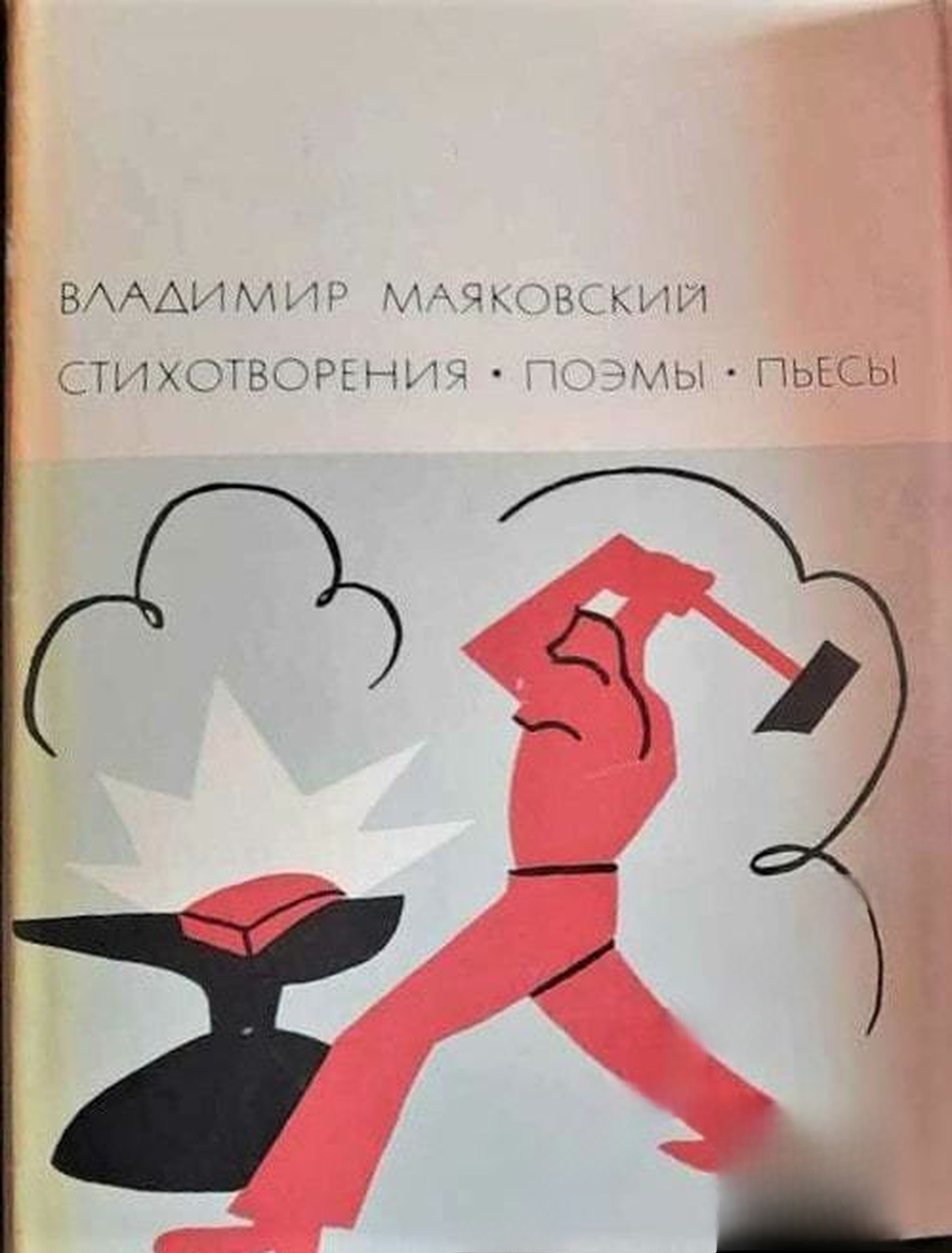 Стихотворения. Поэмы. Пьесы — cover