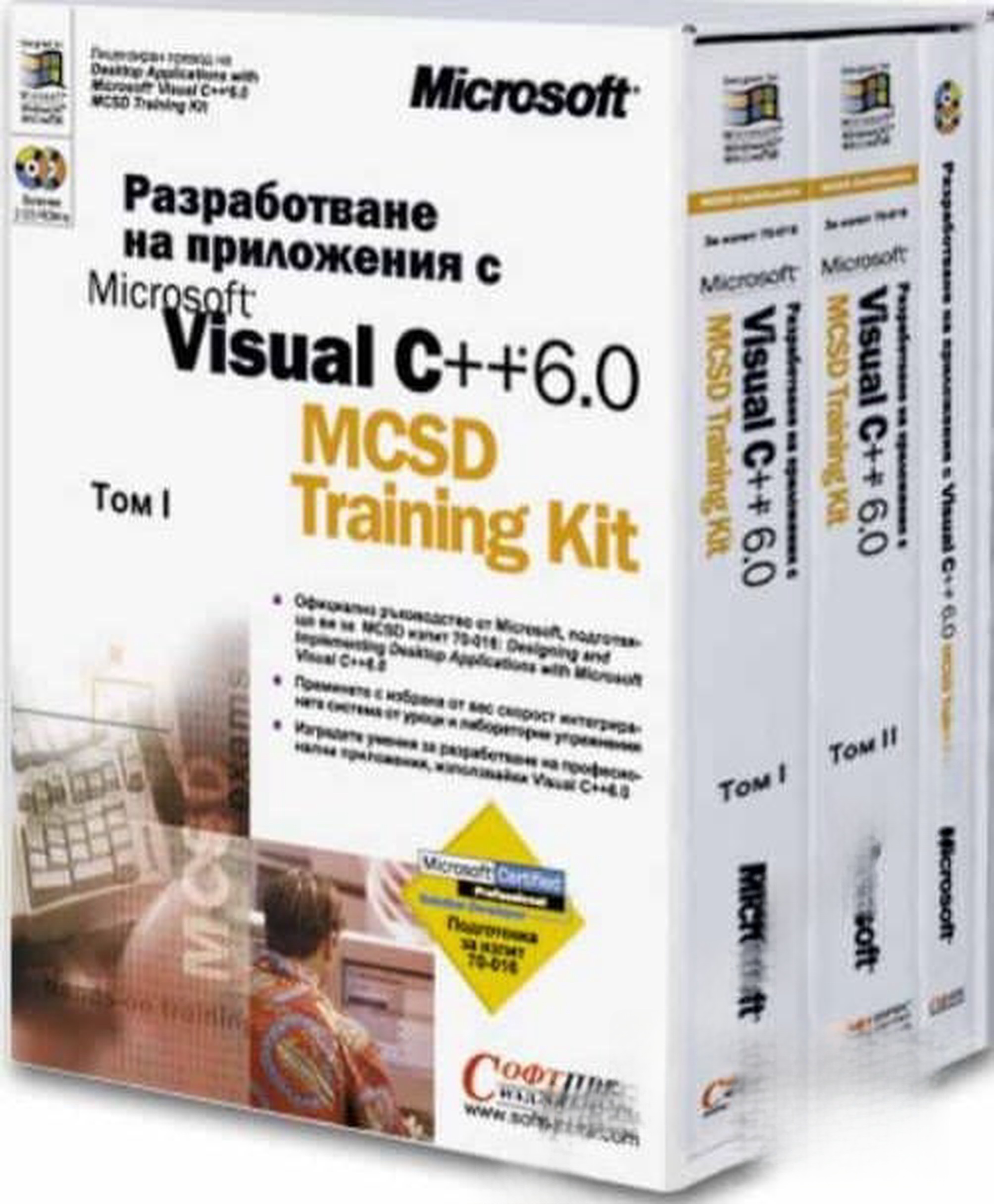 Разработване на приложения с Microsoft Visual C++ 6.0 MCSD Training Kit + 2 CD — обложка