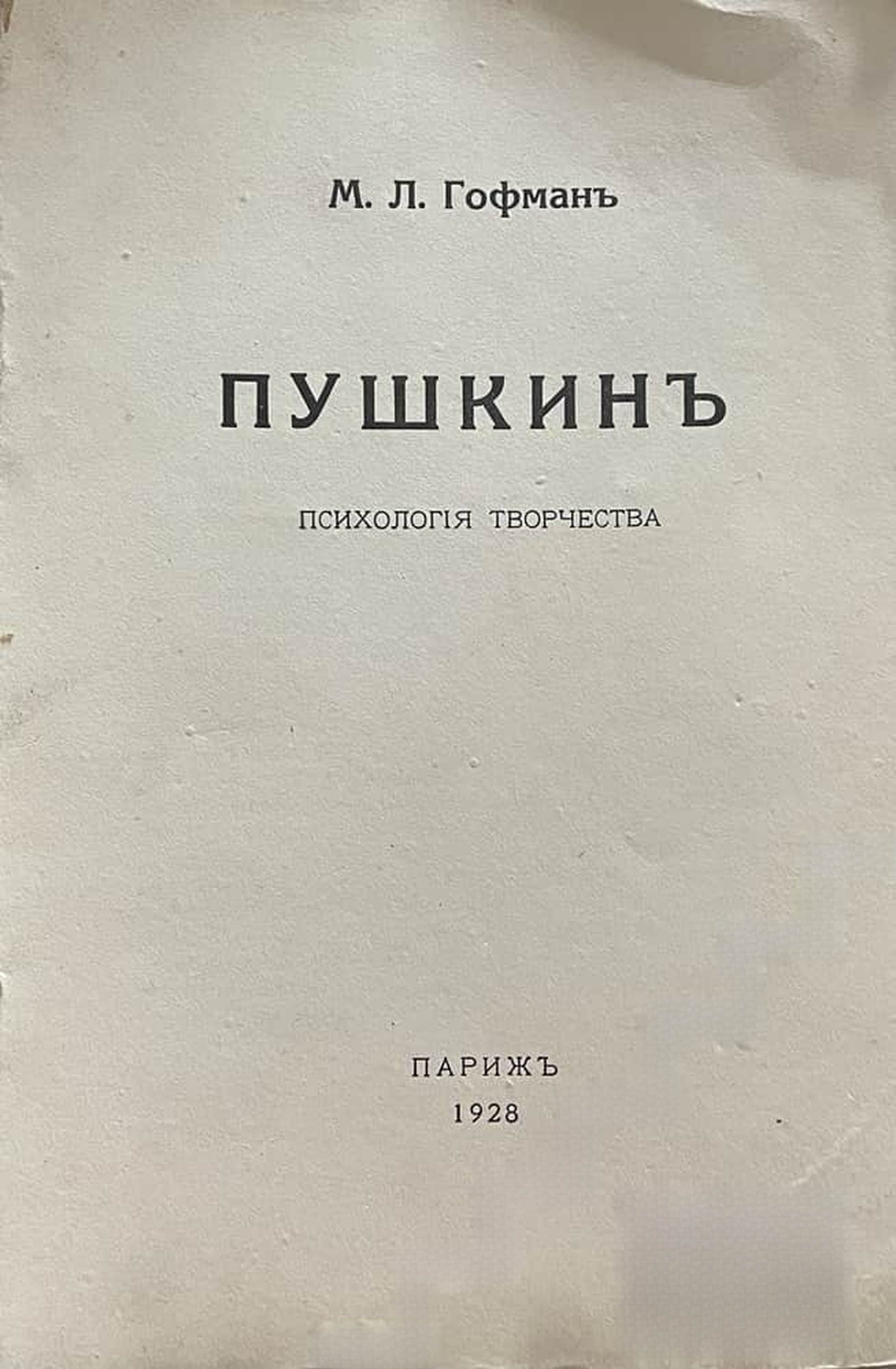 Пушкин. Психология творчества — обложка