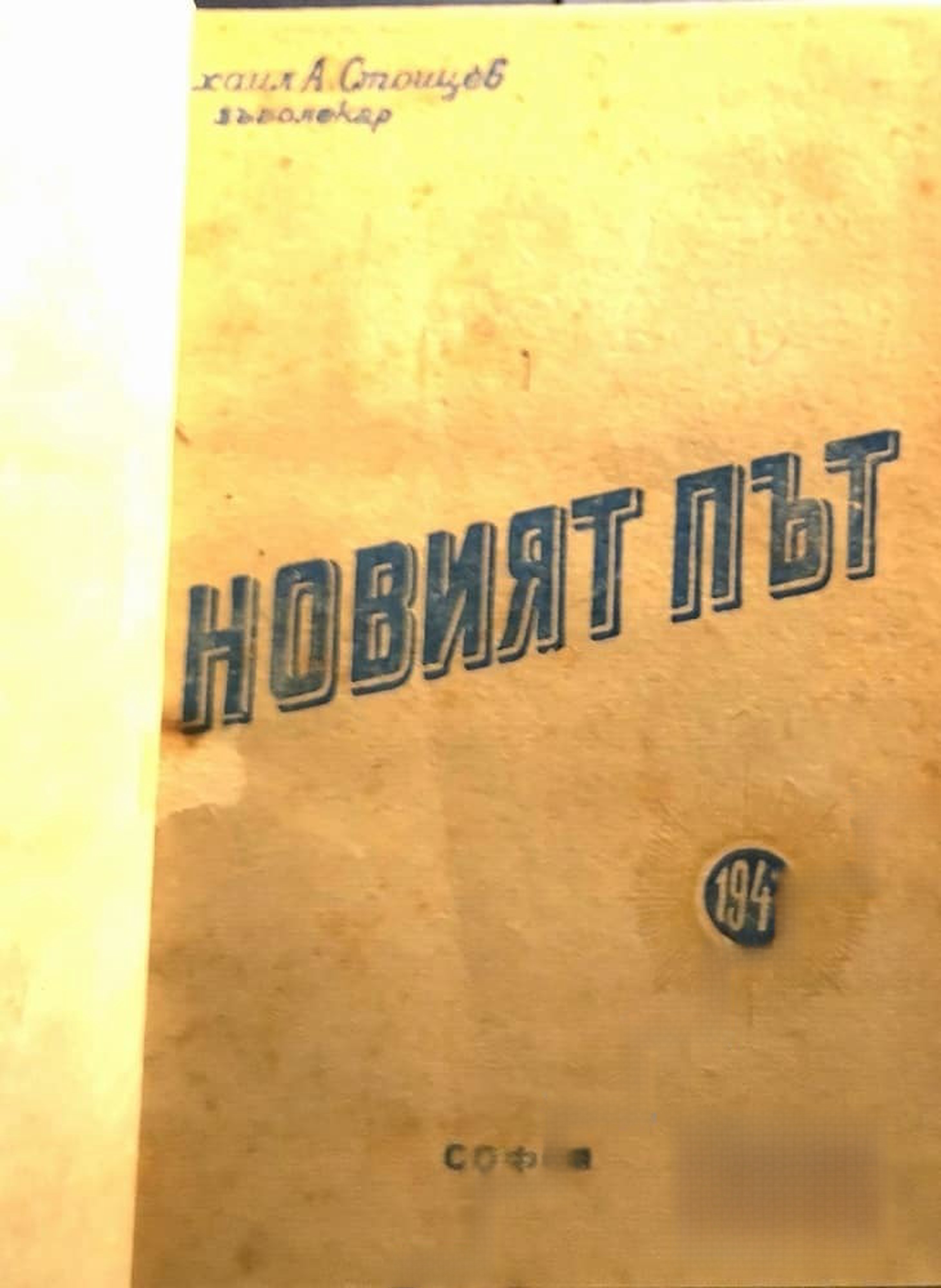 Новият път; Предьвестникъ Горскаго пътника; Избрани стихотворения 1895-1945; Русалска поляна — cover