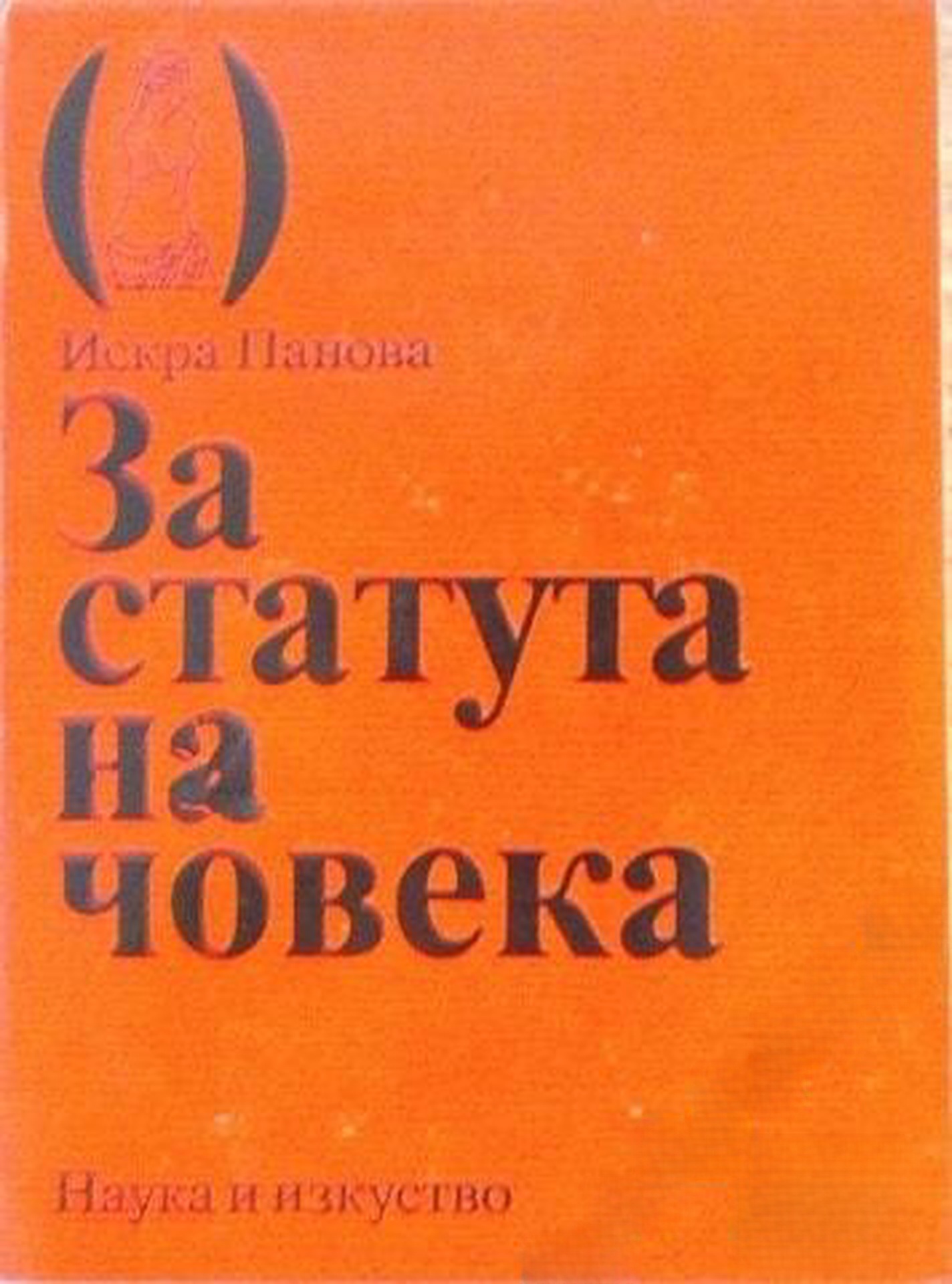 За статута на човека — cover