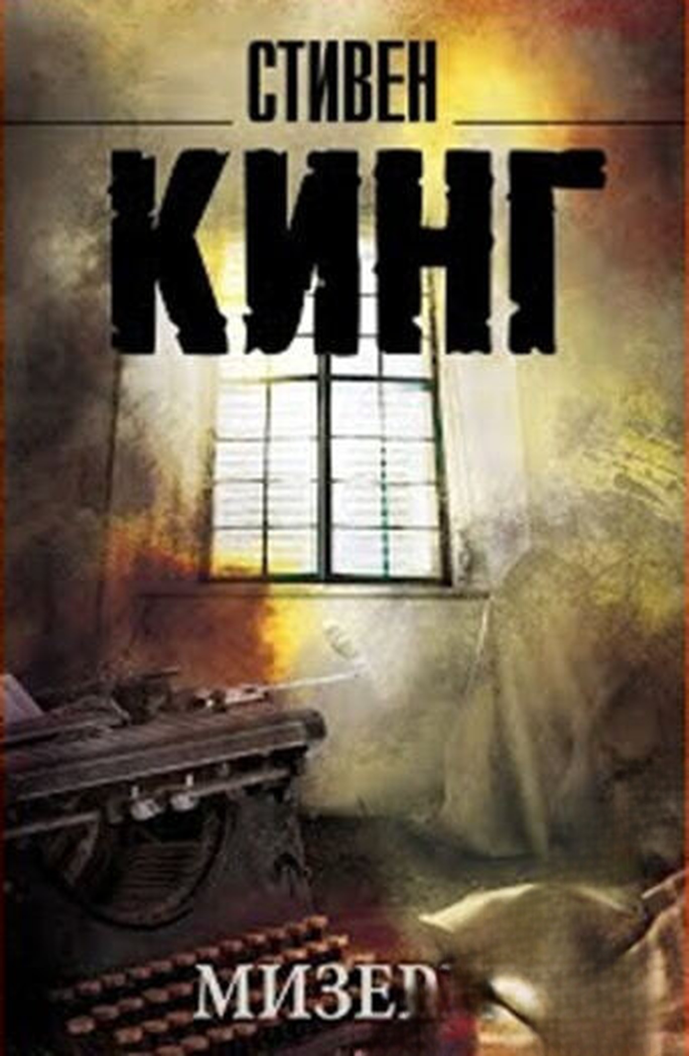Мизери — cover