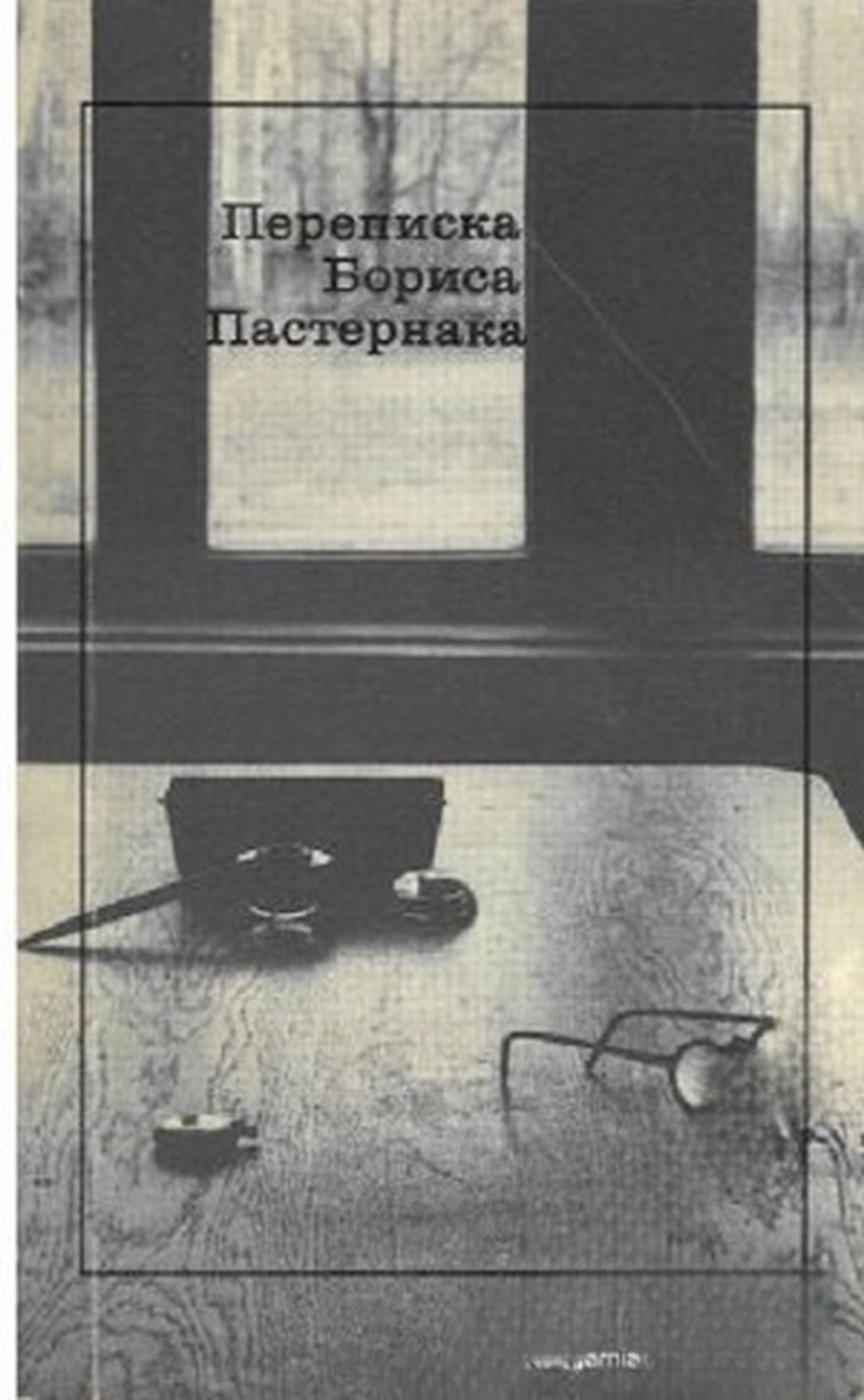 Переписка Бориса Пастернака — cover