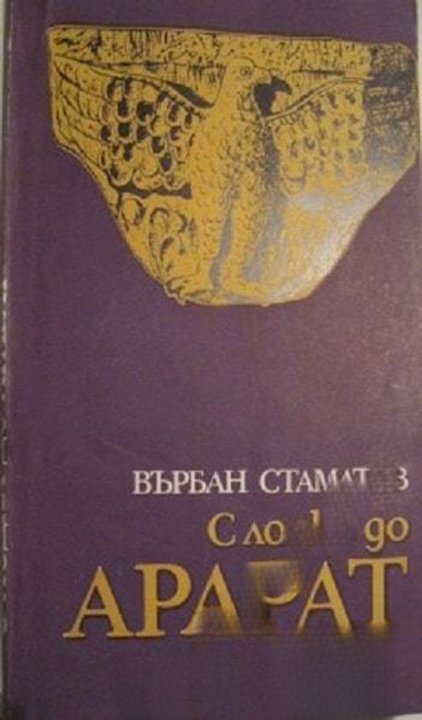 С лодка до Арарат — обложка