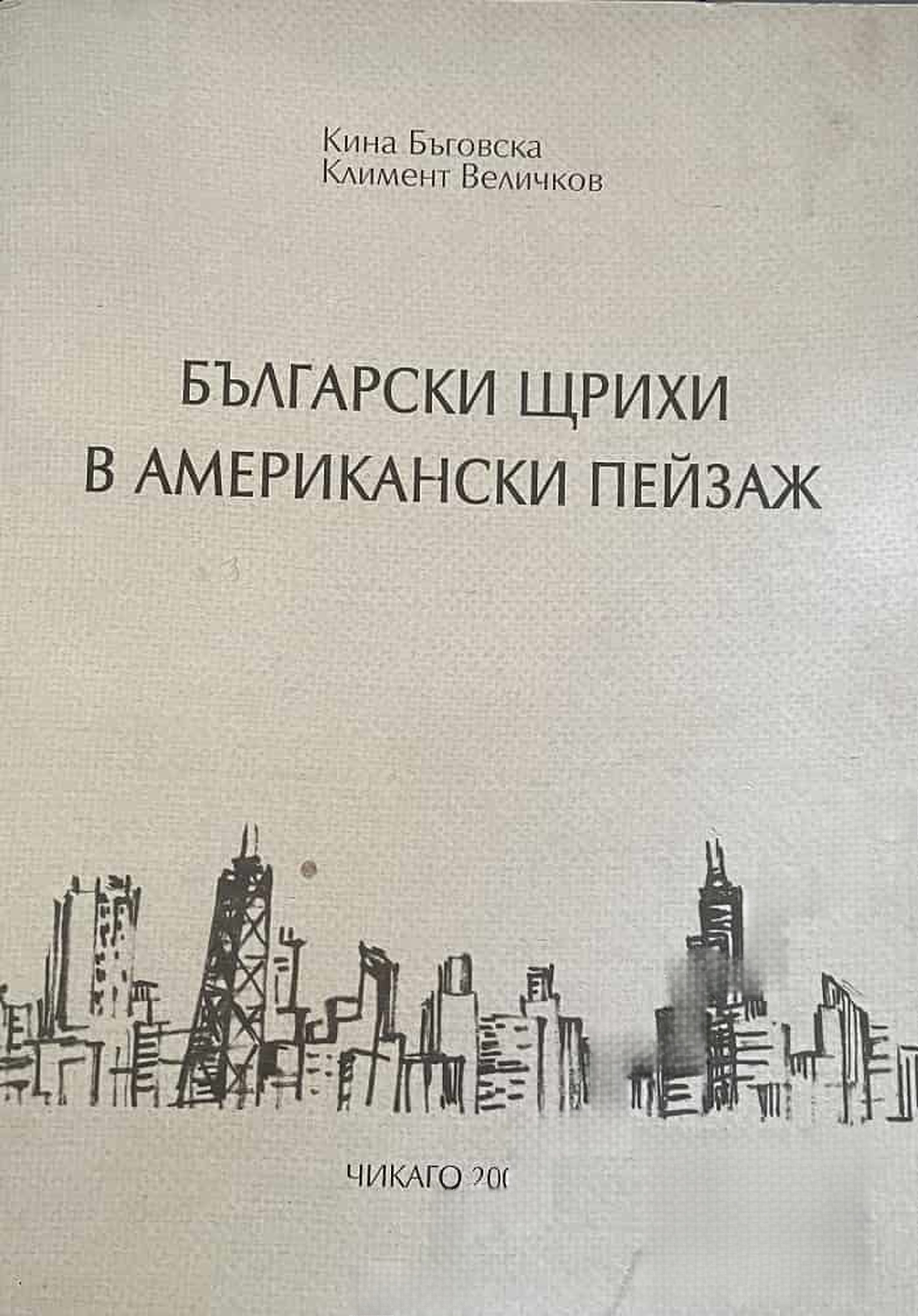 Български щрихи в американски пейзаж — корица