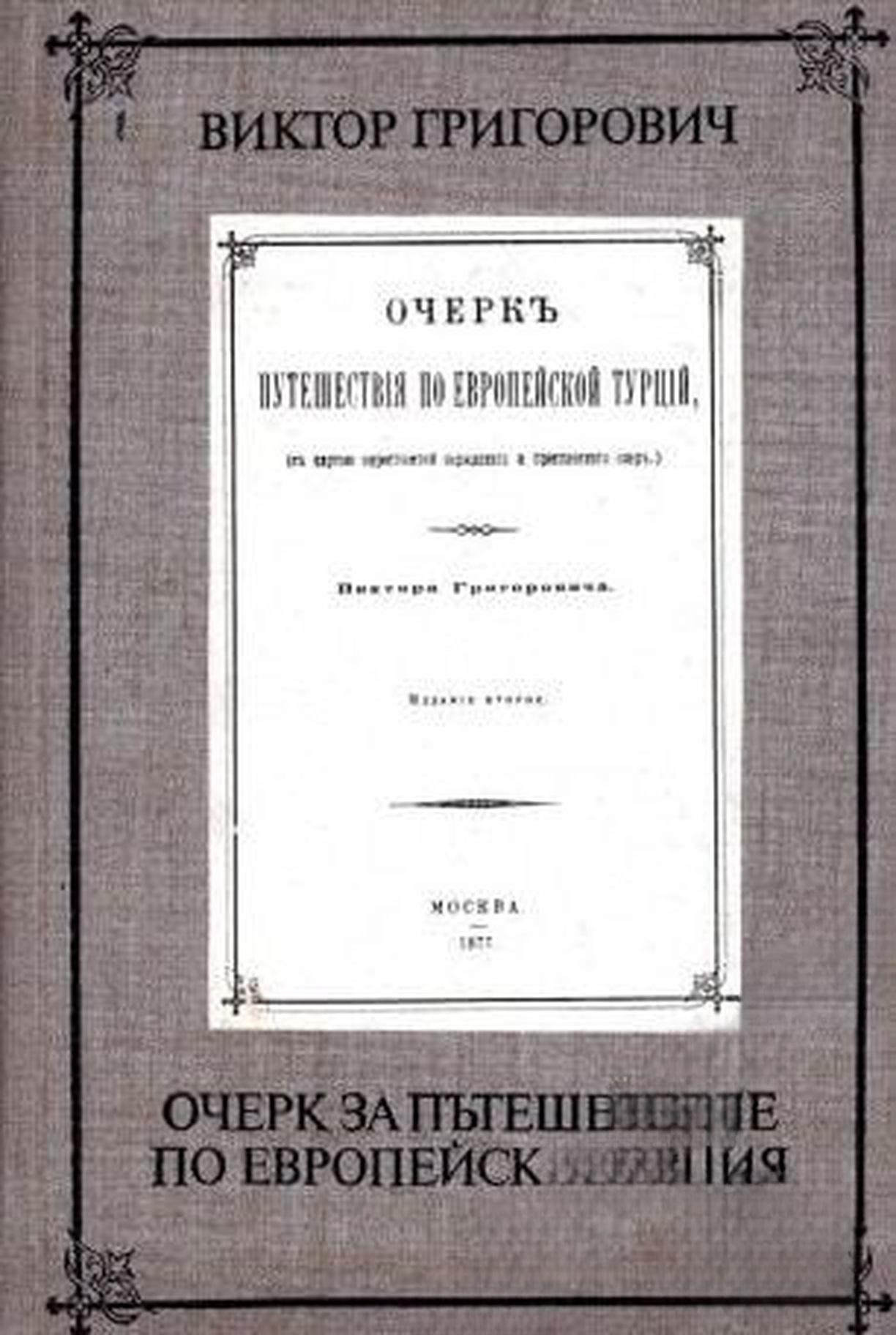 Очерк за пътешествие по Европейска Турция — cover