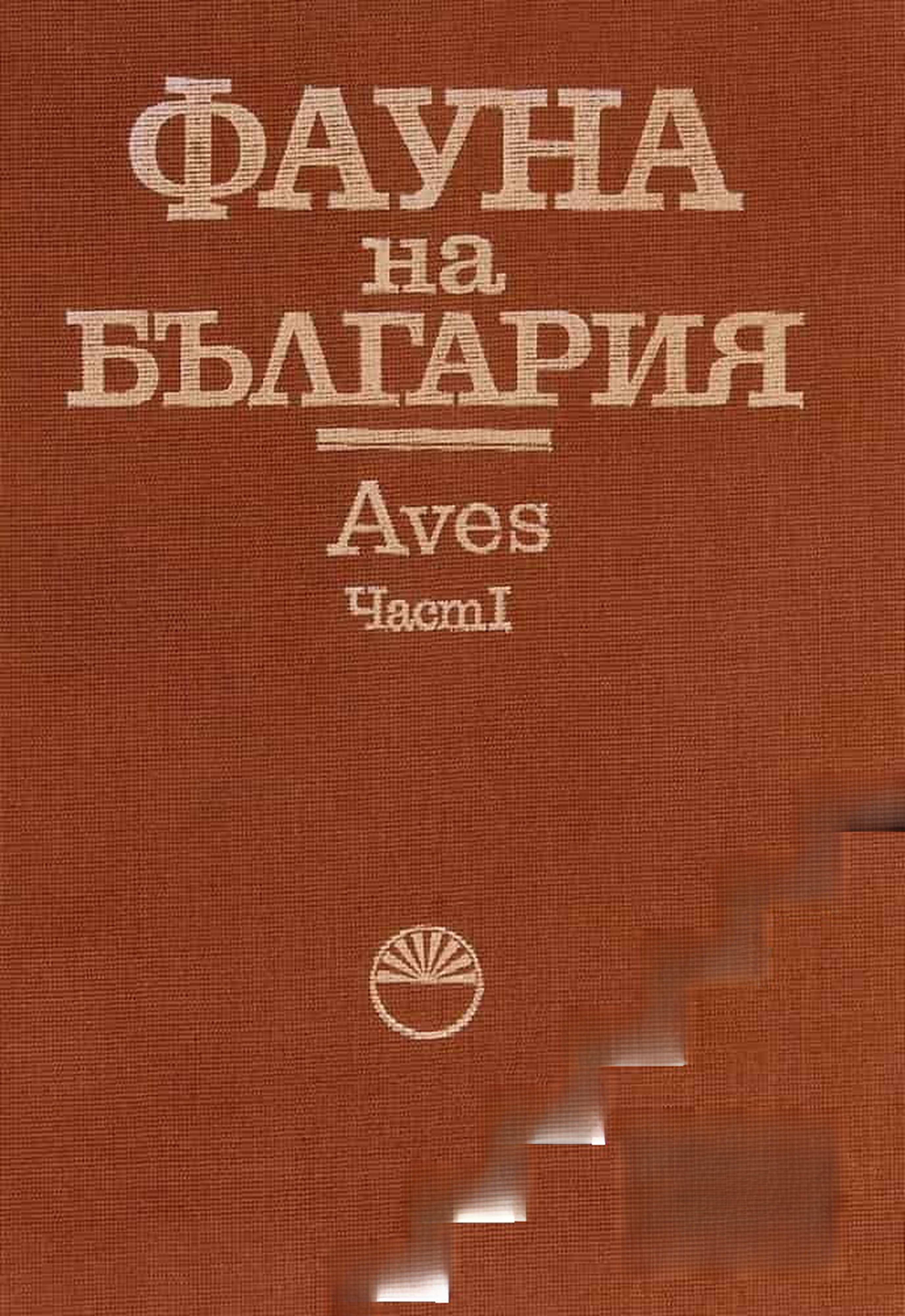 Фауна на България. Том 20: Aves. Част 1 — обложка