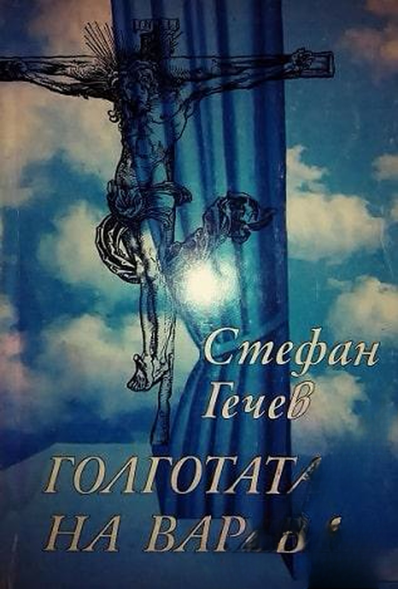 Голготата на Варава
