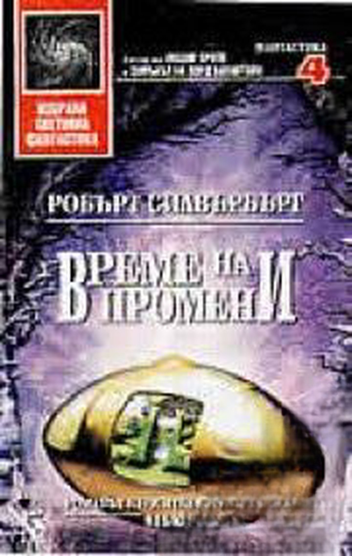 Време на промени — обложка
