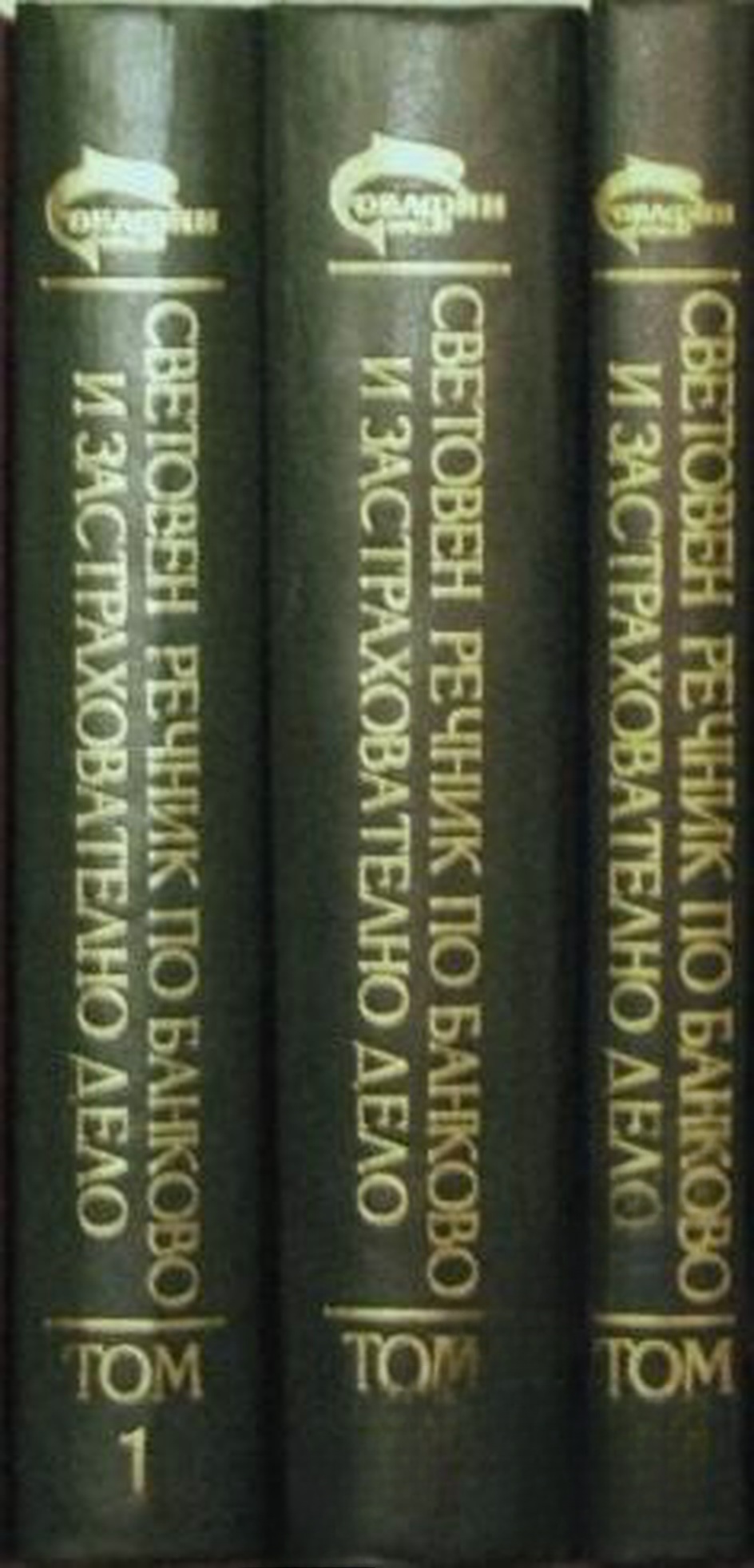 Световен речник по банково и застрахователно дело. Том 1-3 — cover