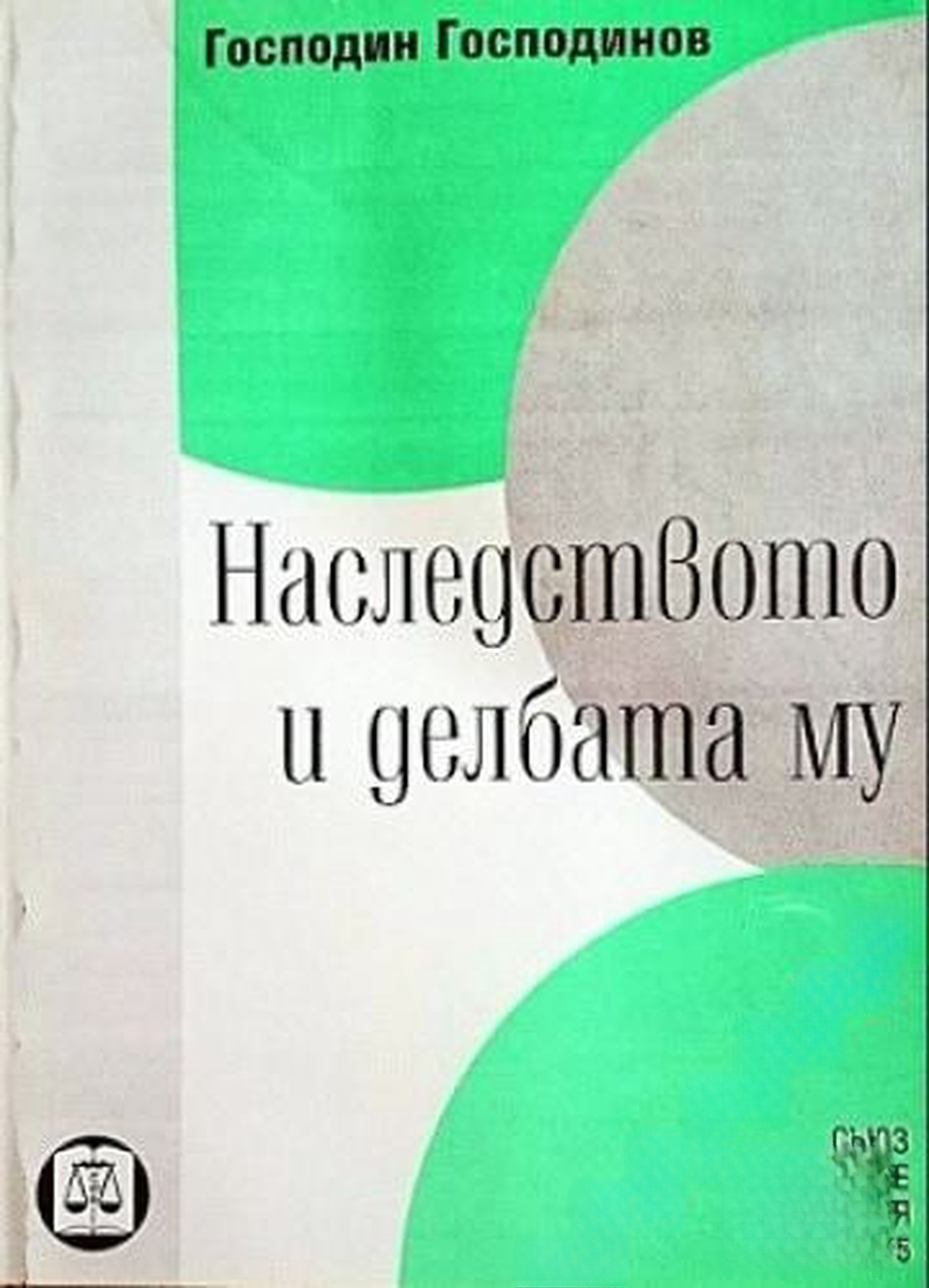Наследството и делбата му — обложка