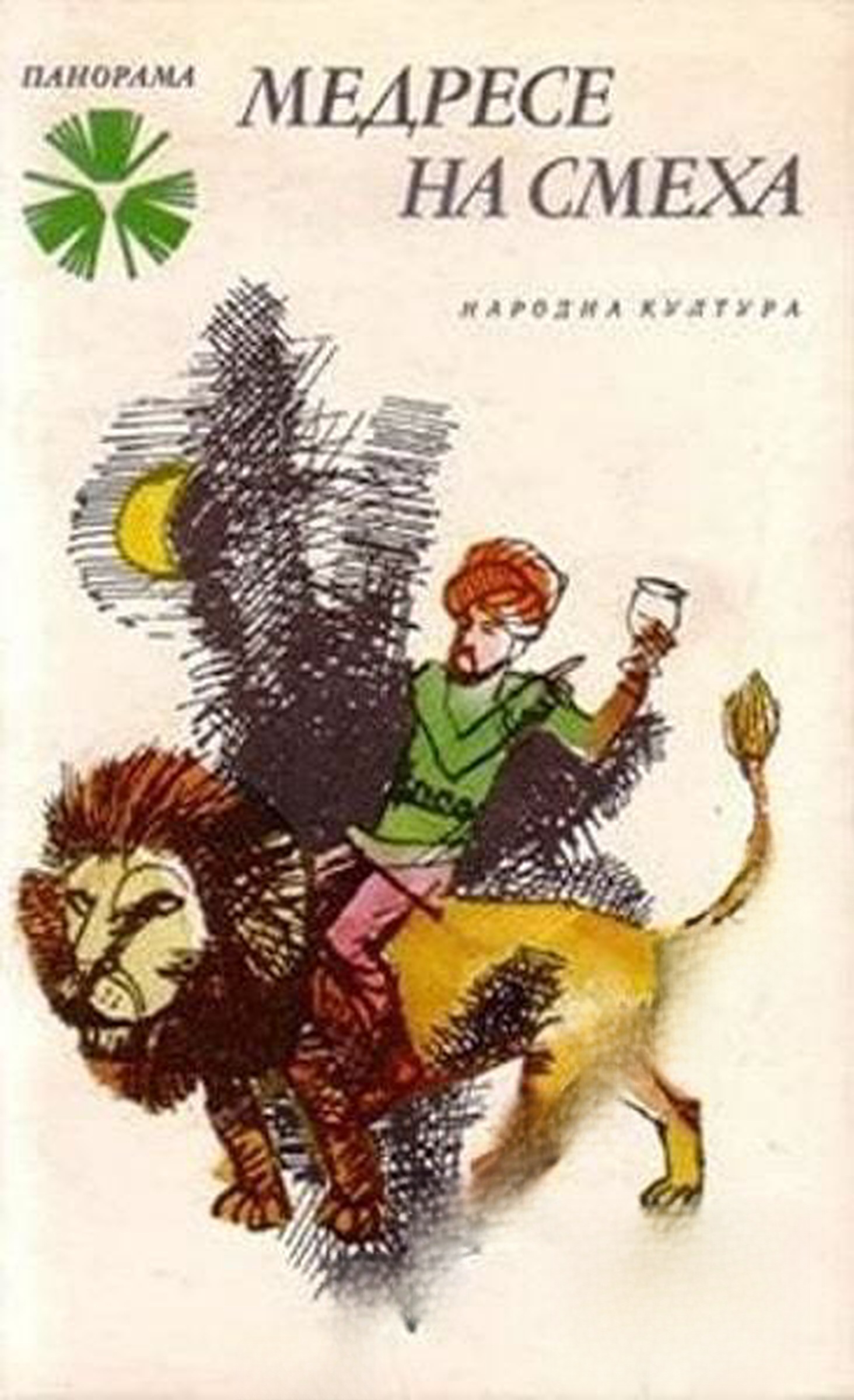 Медресе на смеха — cover