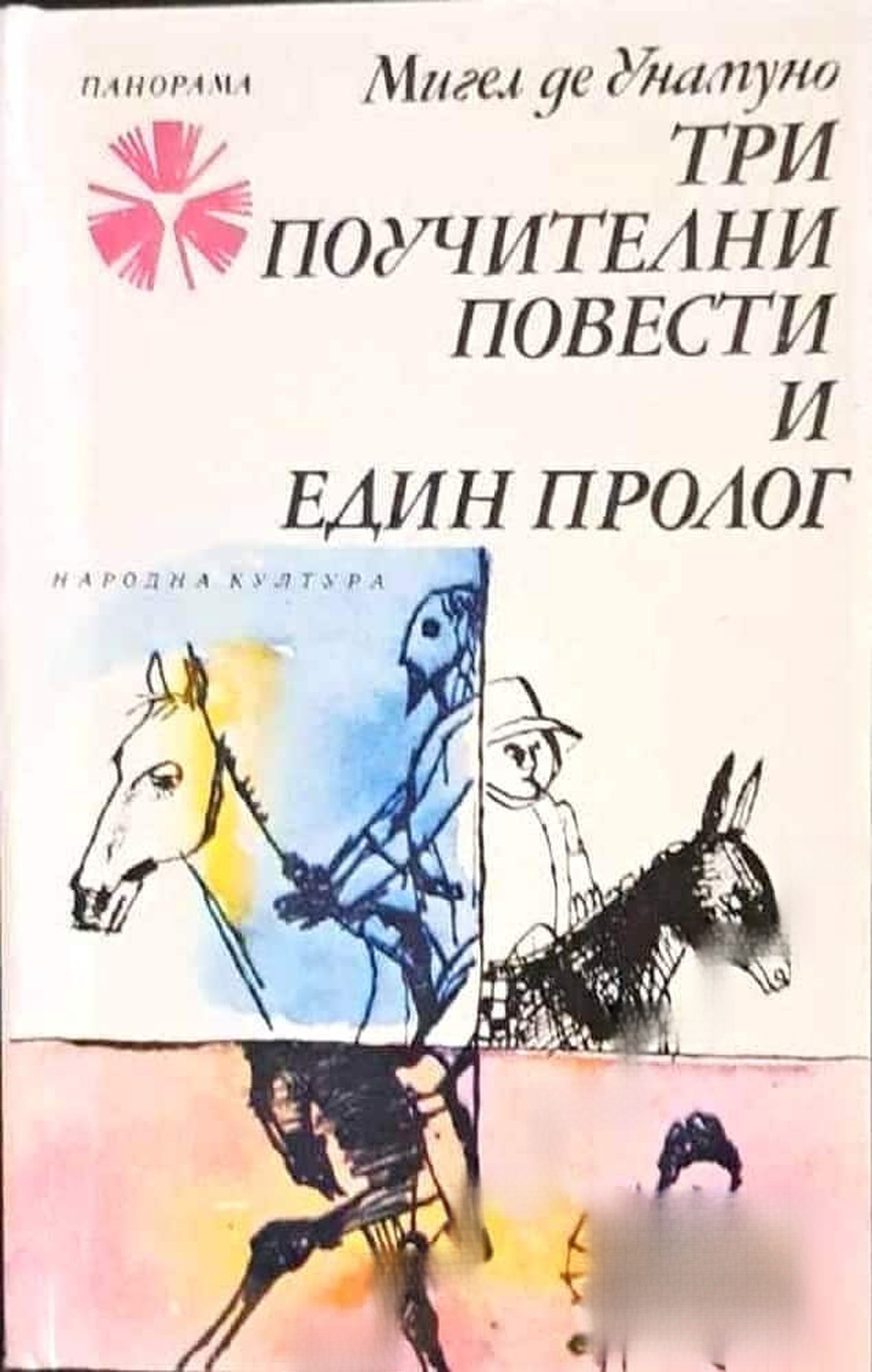 Три поучителни повести и един пролог — cover