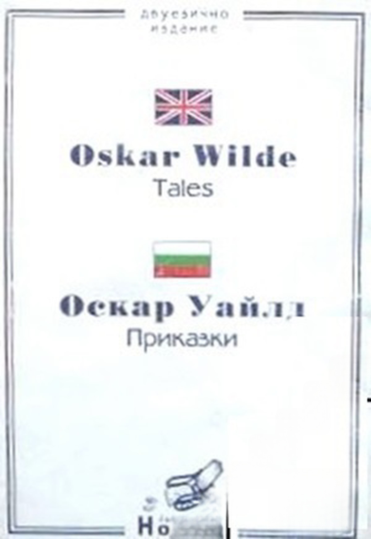Tales / Приказки