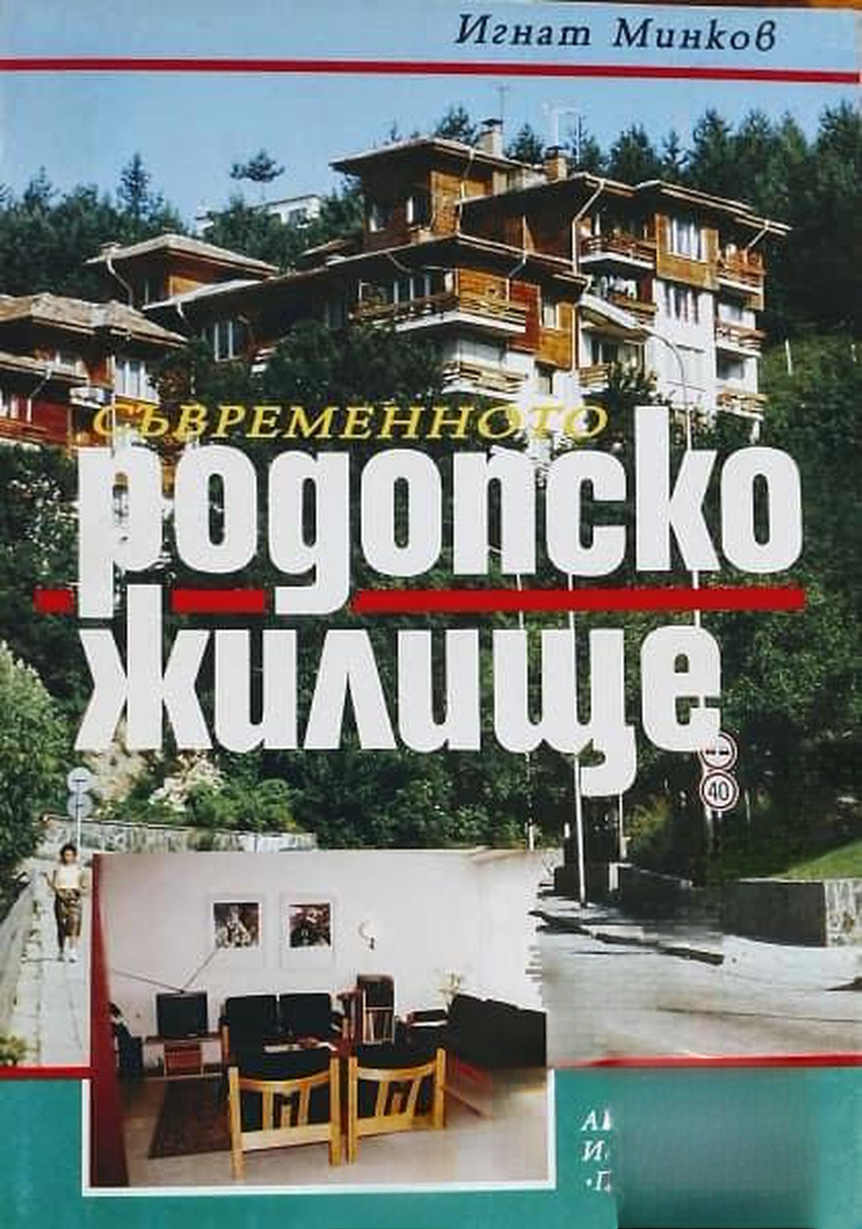 Съвременното родопско жилище — cover