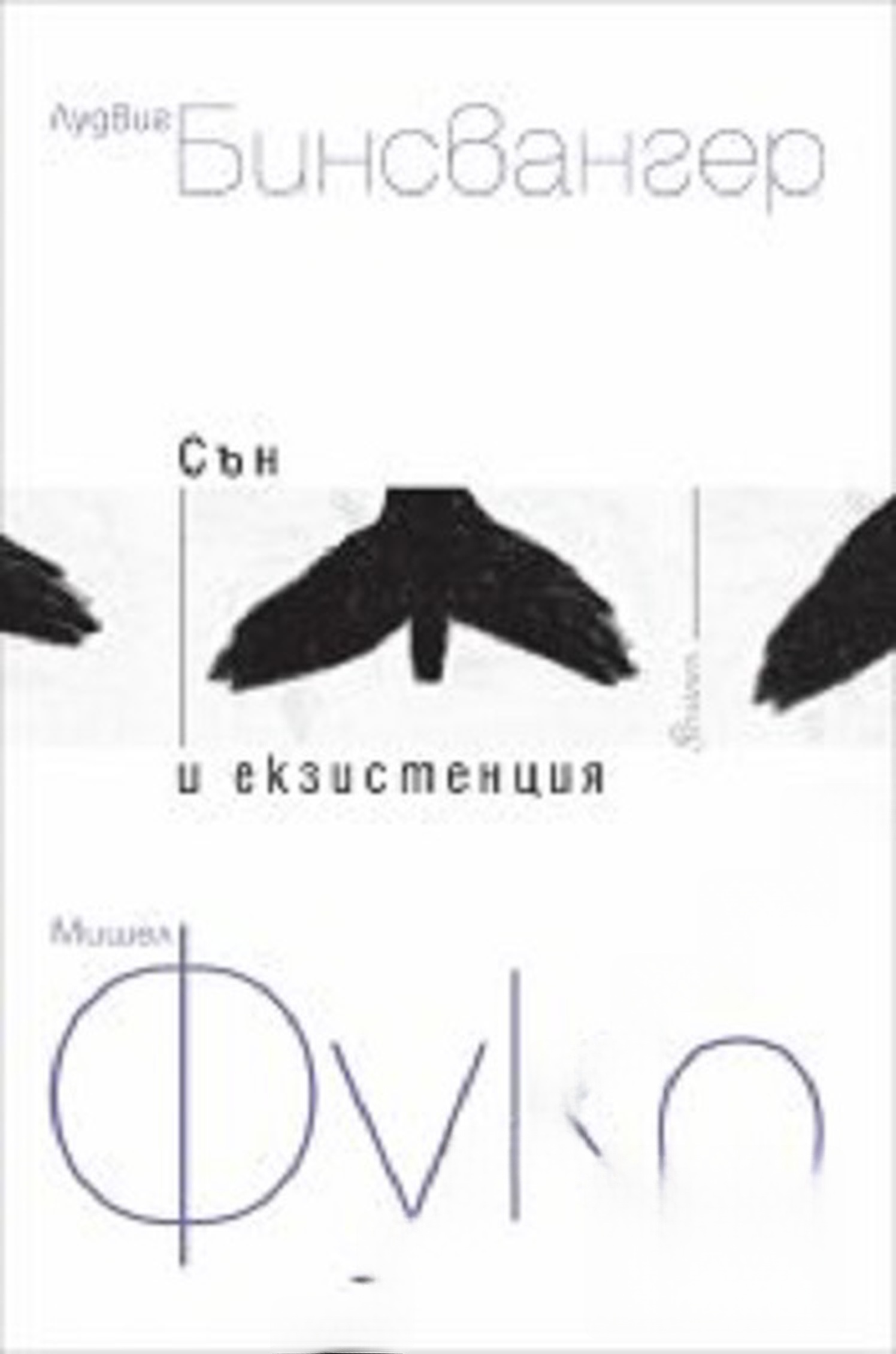 Сън и екзистенция. Книга 1-2 — cover