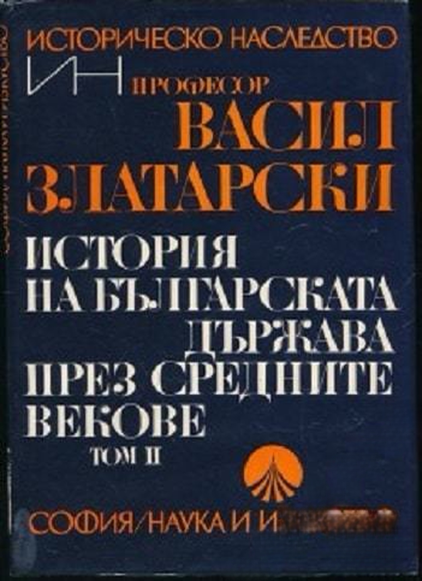 История на българската държава през Средните векове в три тома. Том 2: България под византийско владичество (1018-1187) — обложка