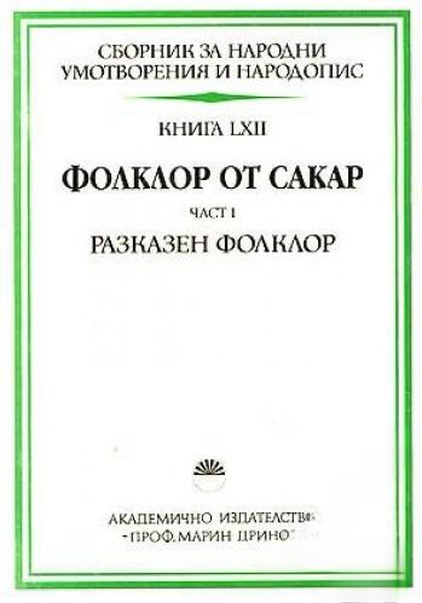 Сборник за народни умотворения и народопис. Книга LXII: Фолклор от Сакар. Част 1: Разказен фолклор — cover
