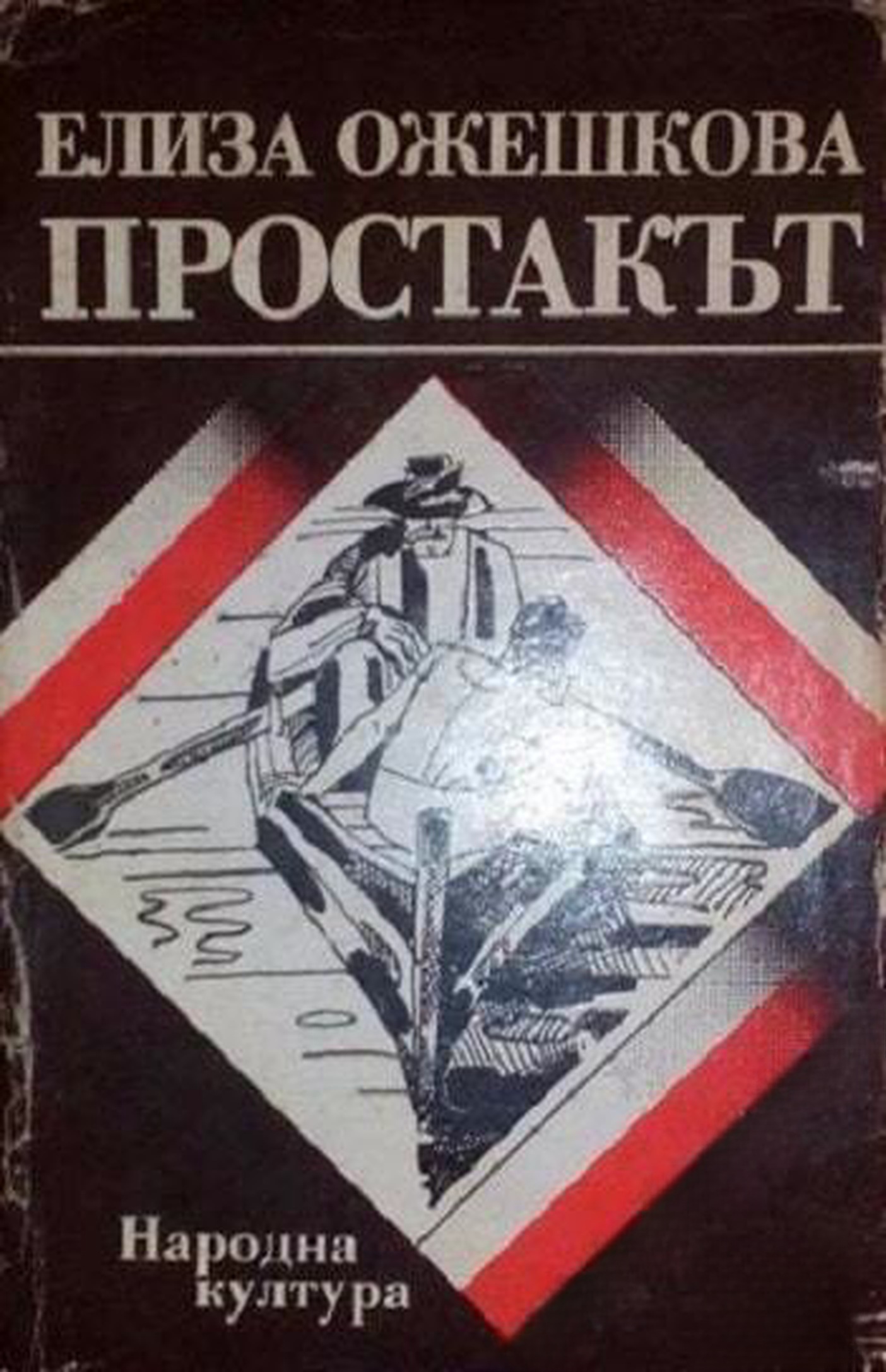 Простакът — обложка