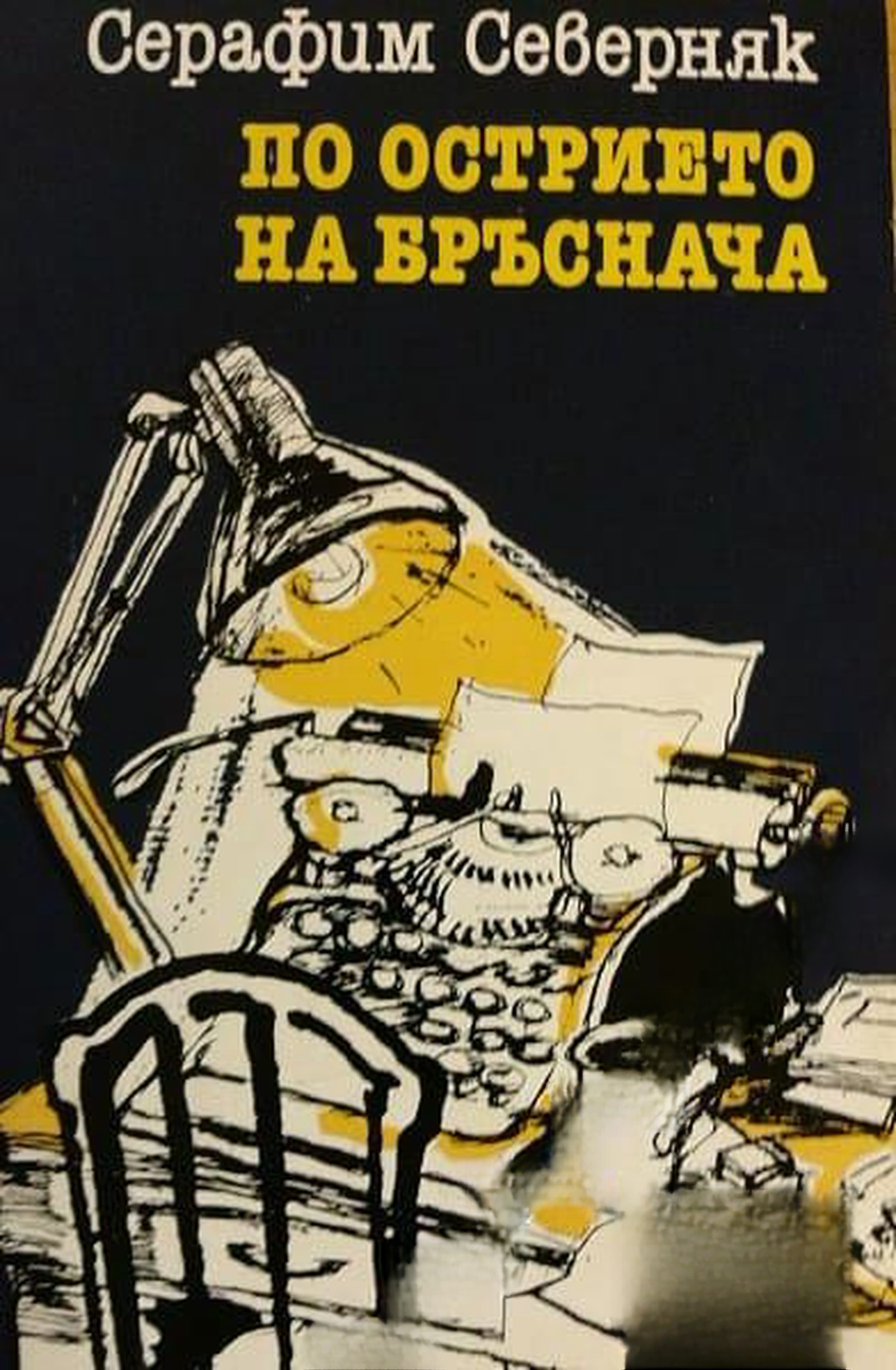 По острието на бръснача — обложка