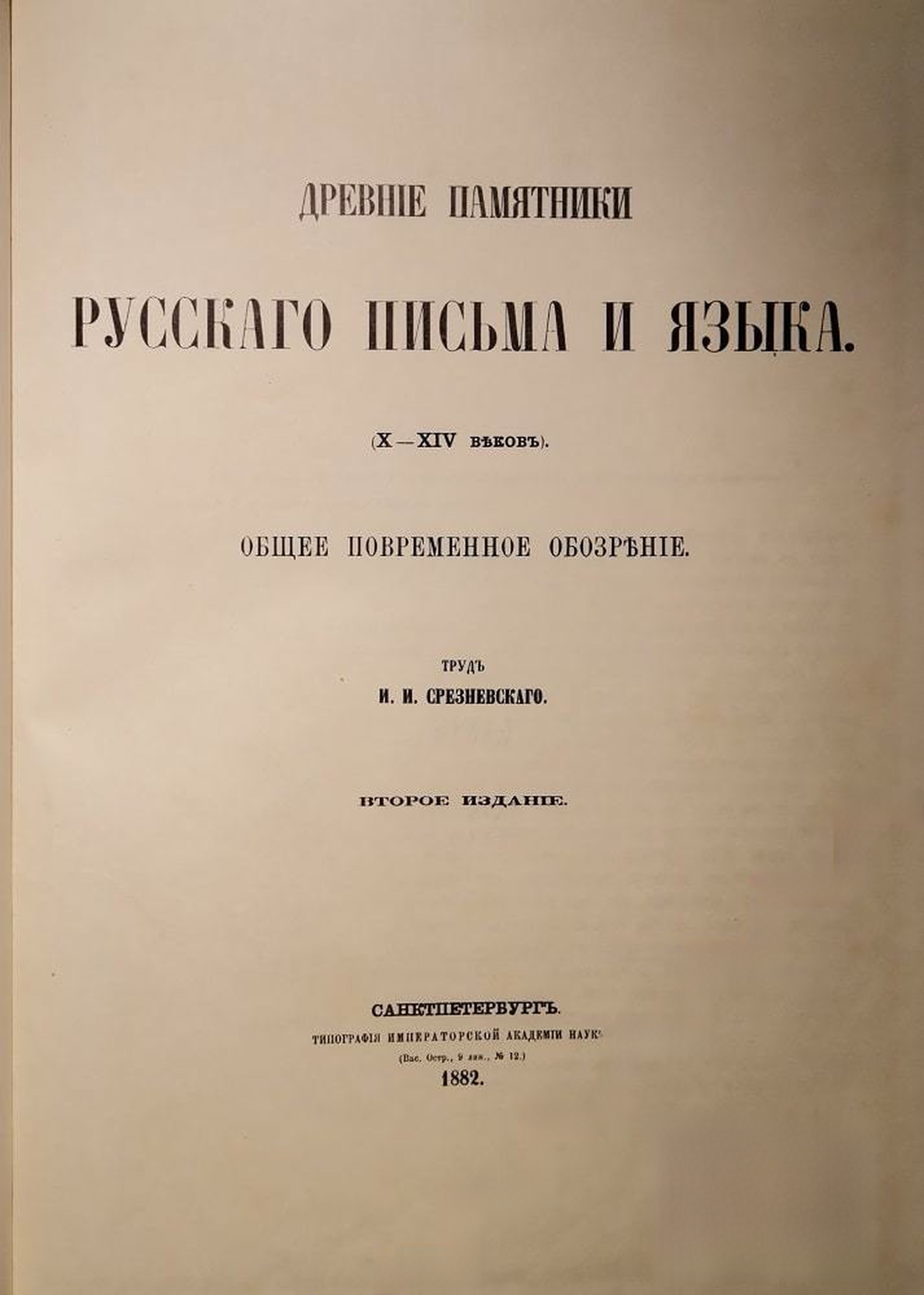 Древние памятники русского письма и языка (X-XIV веков) — обложка