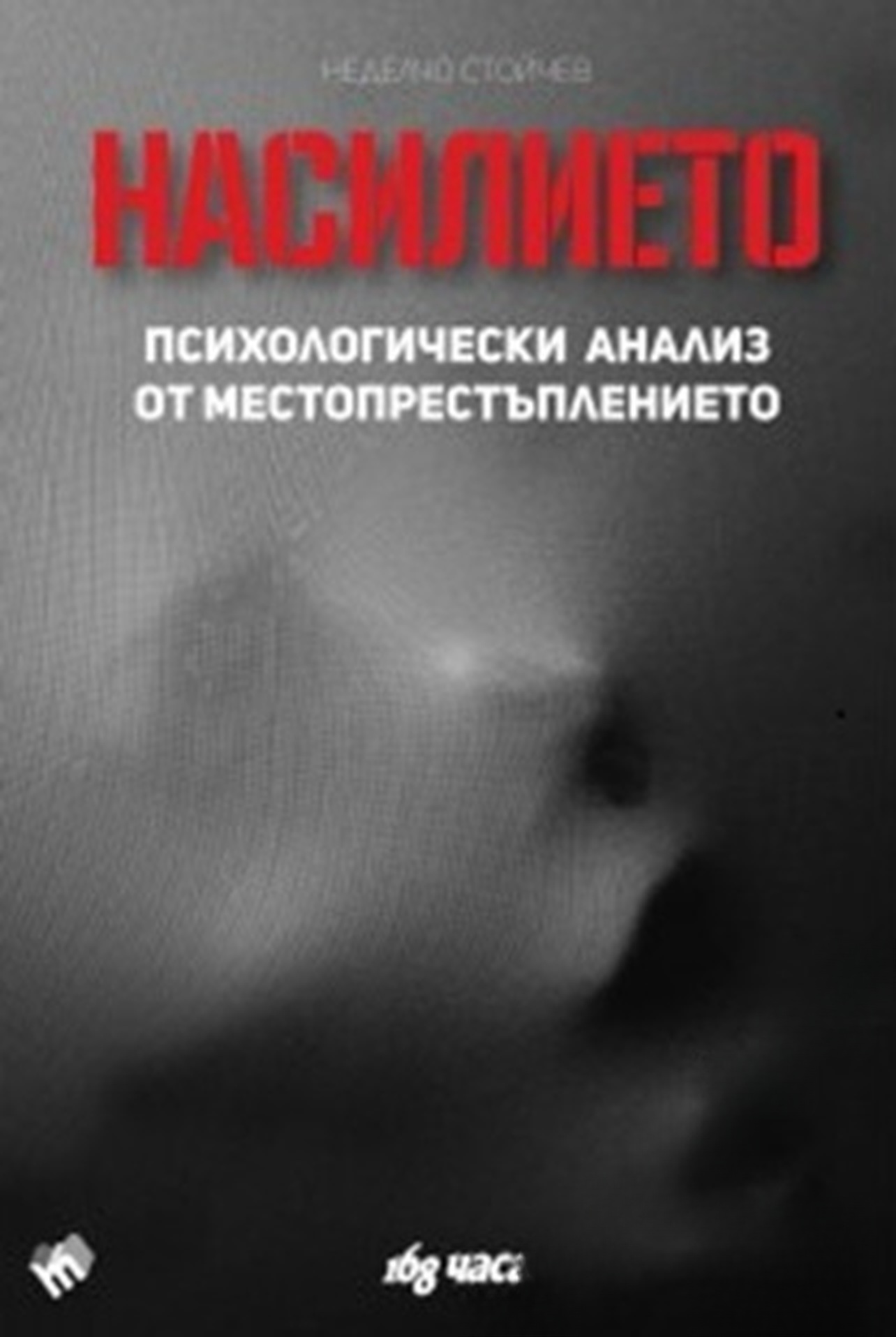 Насилието — cover