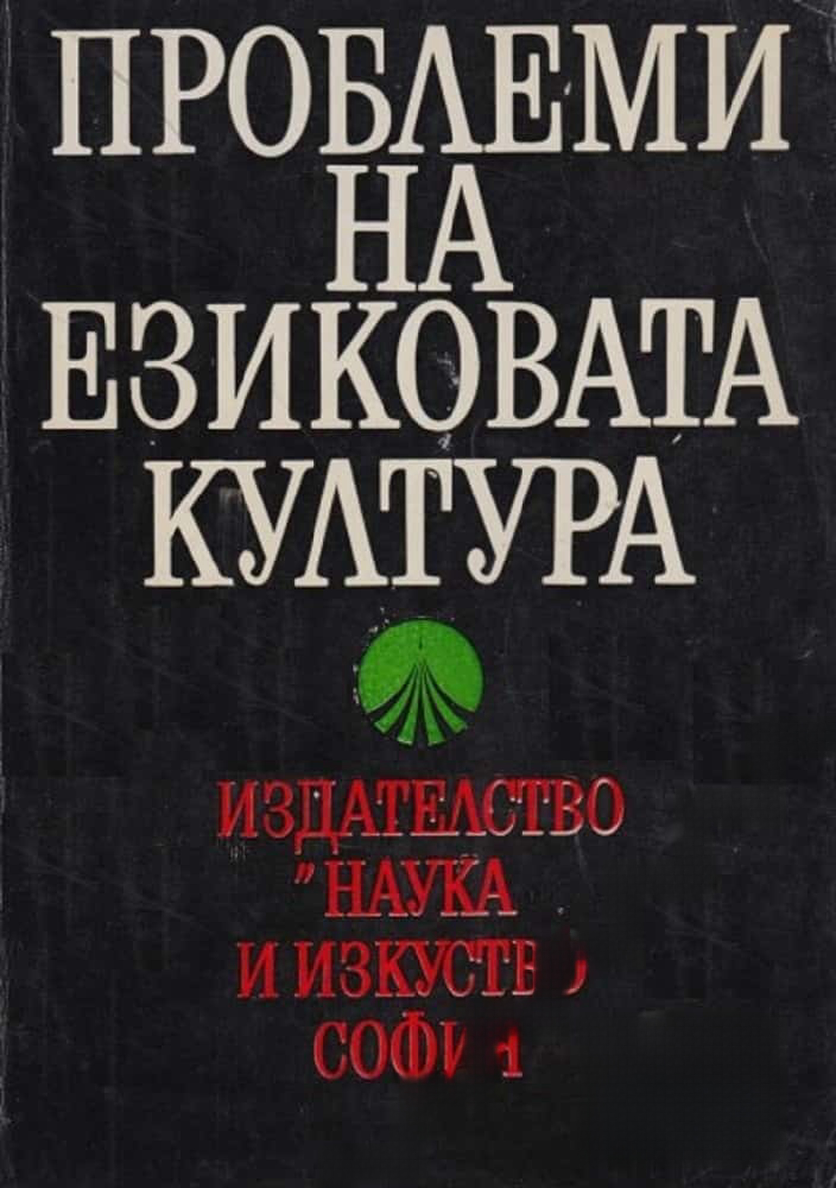 Проблеми на езиковата култура