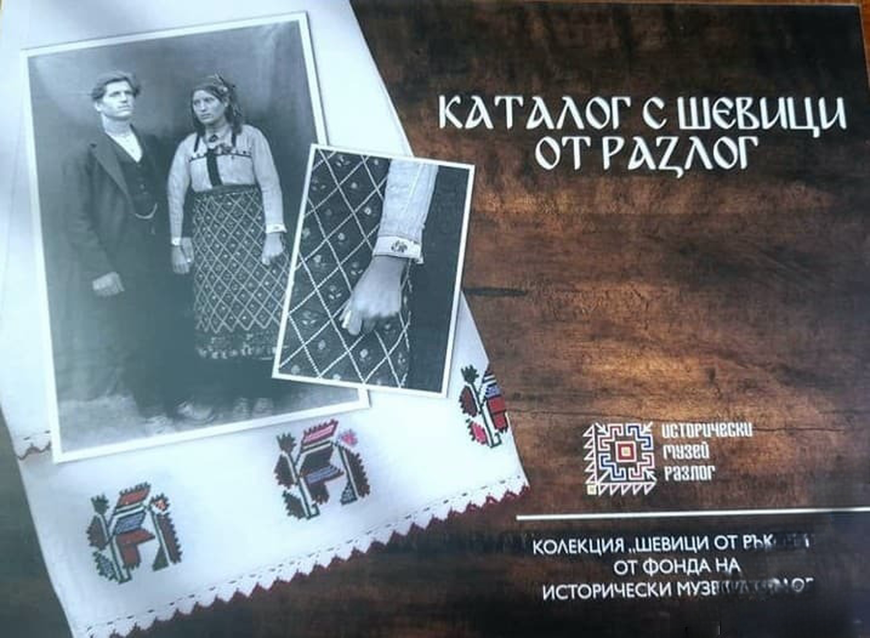Каталог с шевици от Разлог — cover