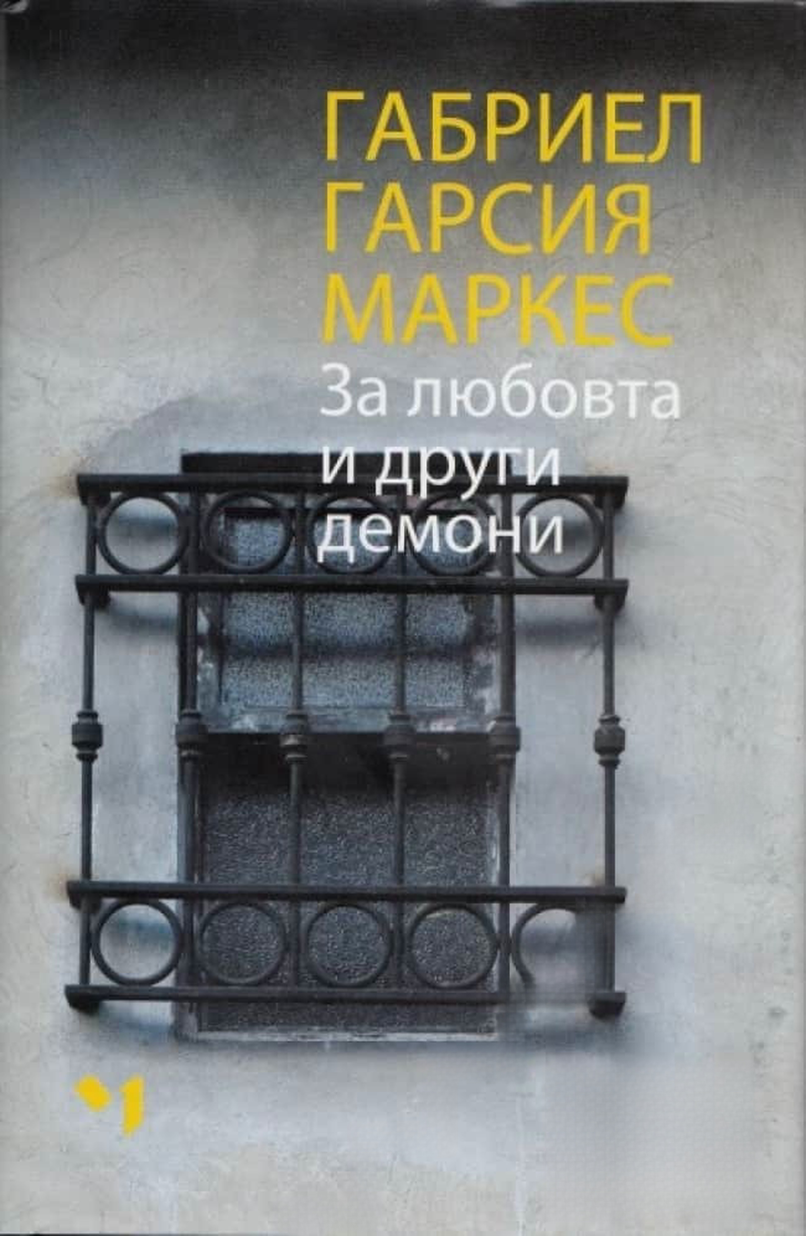 За любовта и други демони — обложка