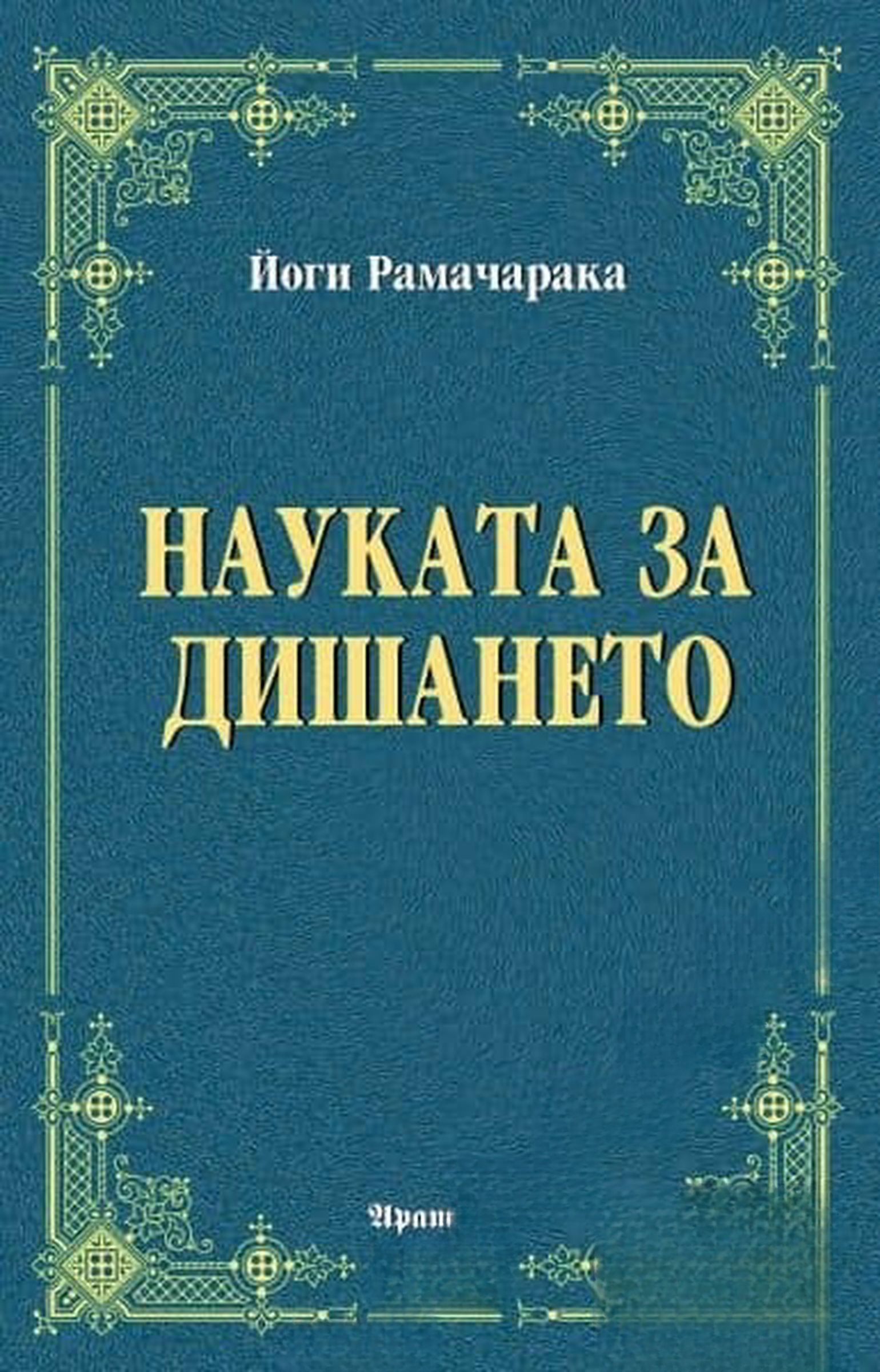 Науката за дишането — обложка
