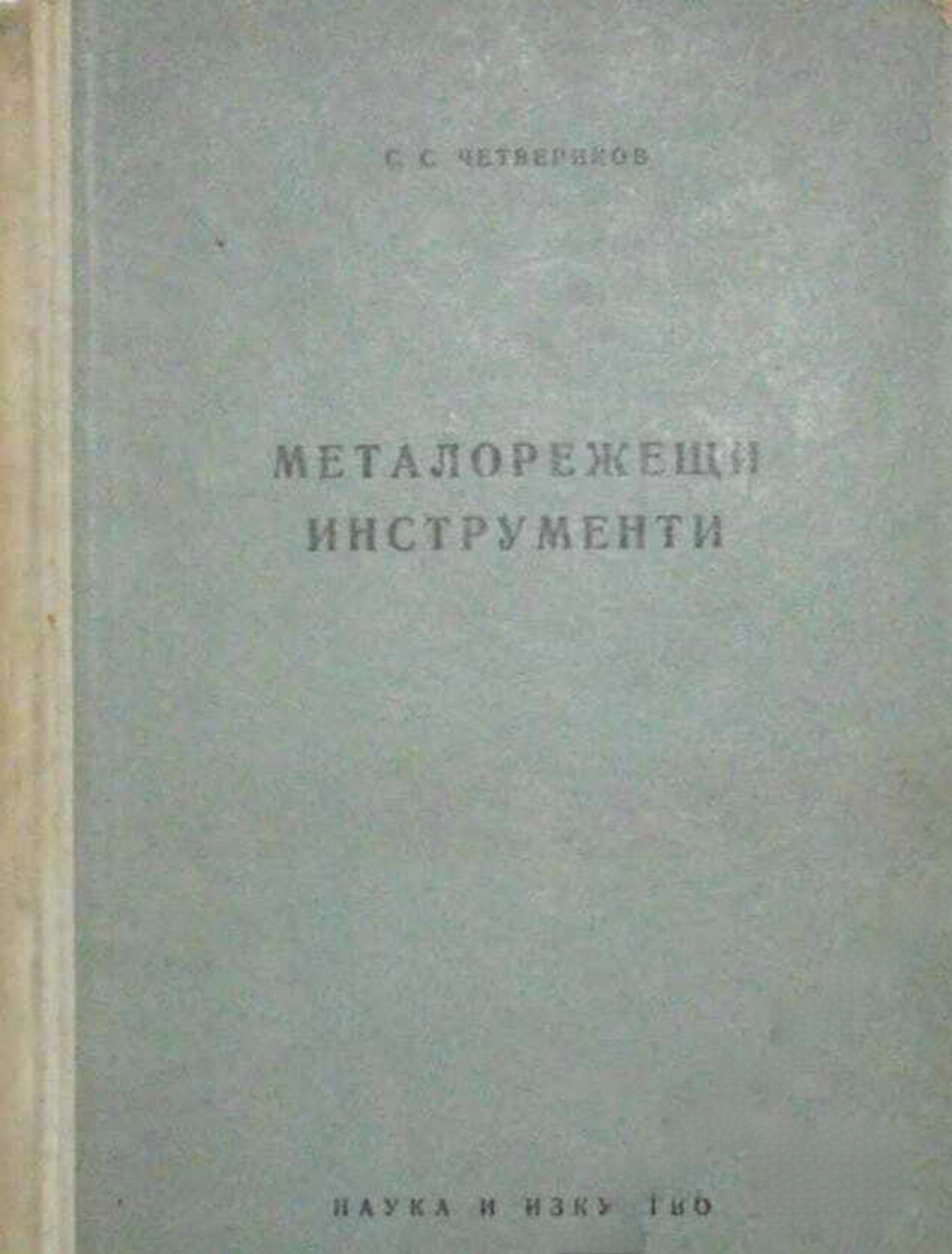 Металорежещи инструменти — cover