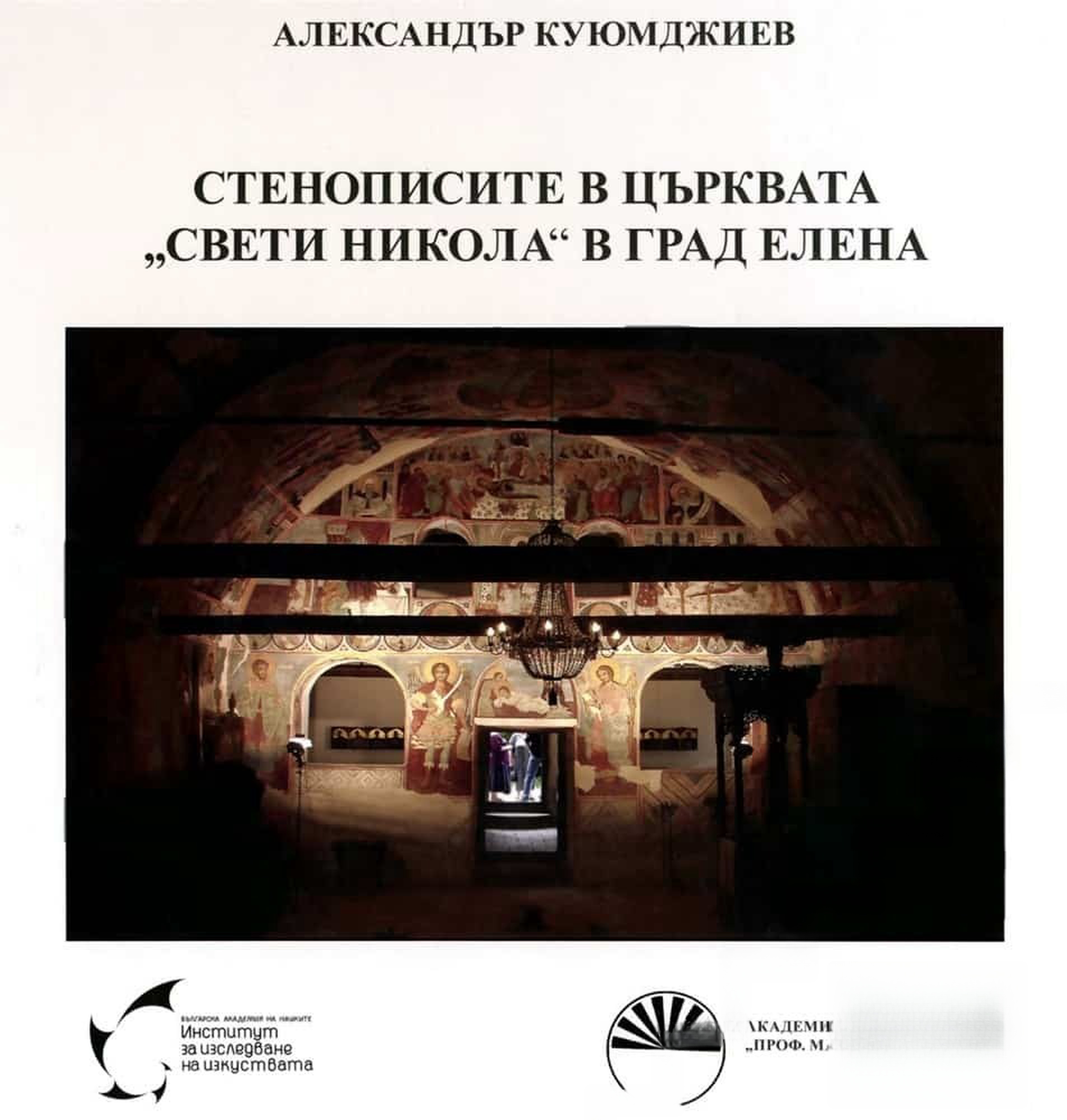 Стенописите в църквата "Свети Никола" в град Елена — обложка