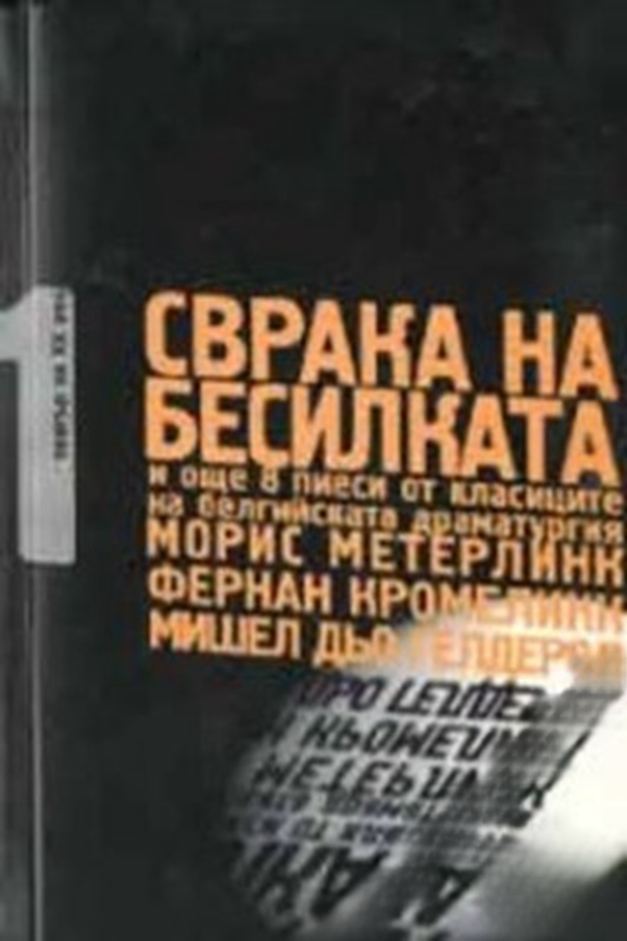Сврака на бесилката и още 8 пиеси от класиците на белгийската драматургия — обложка