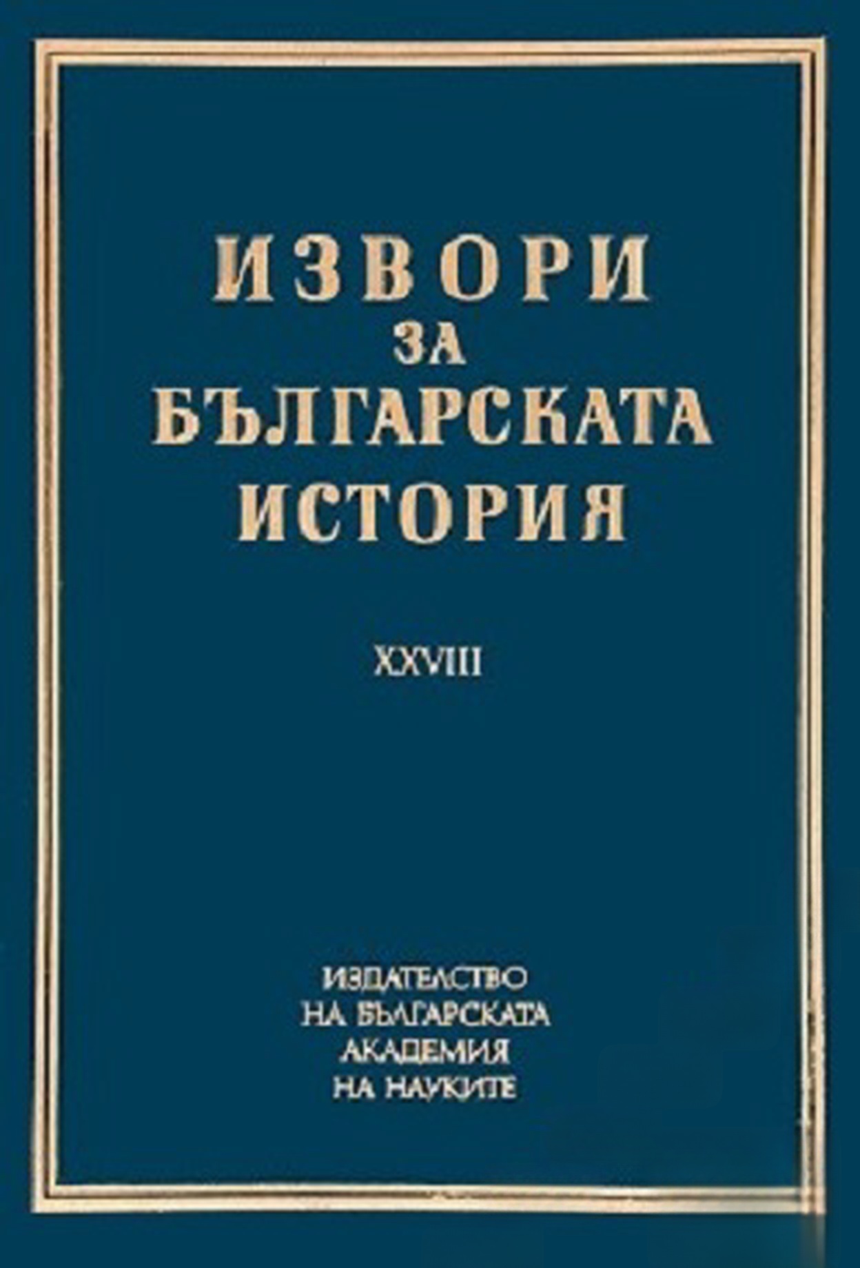 Извори за българската история. Том 28: Чешки и словашки извори за българската история — обложка