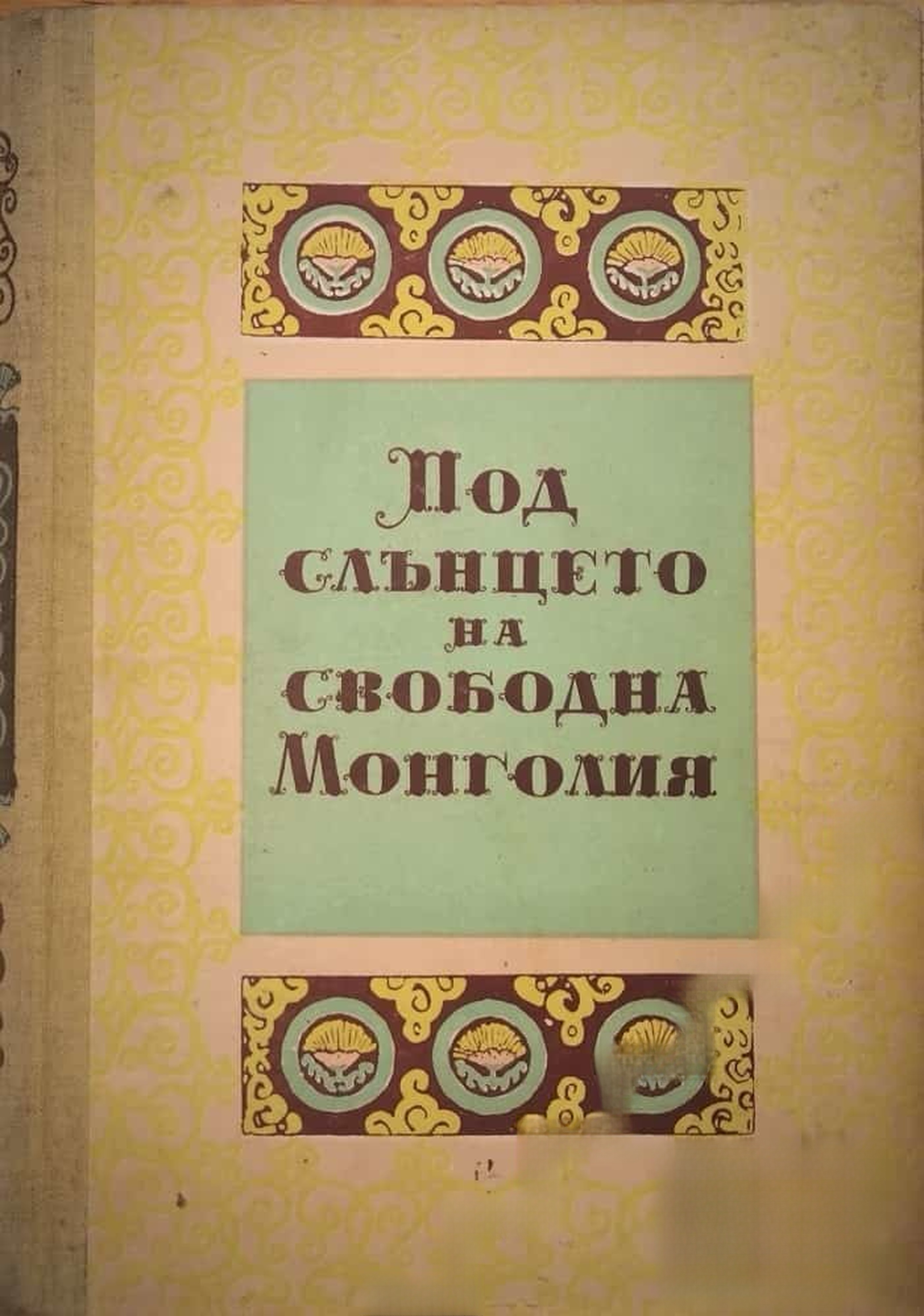 Под слънцето на свободна Монголия — cover